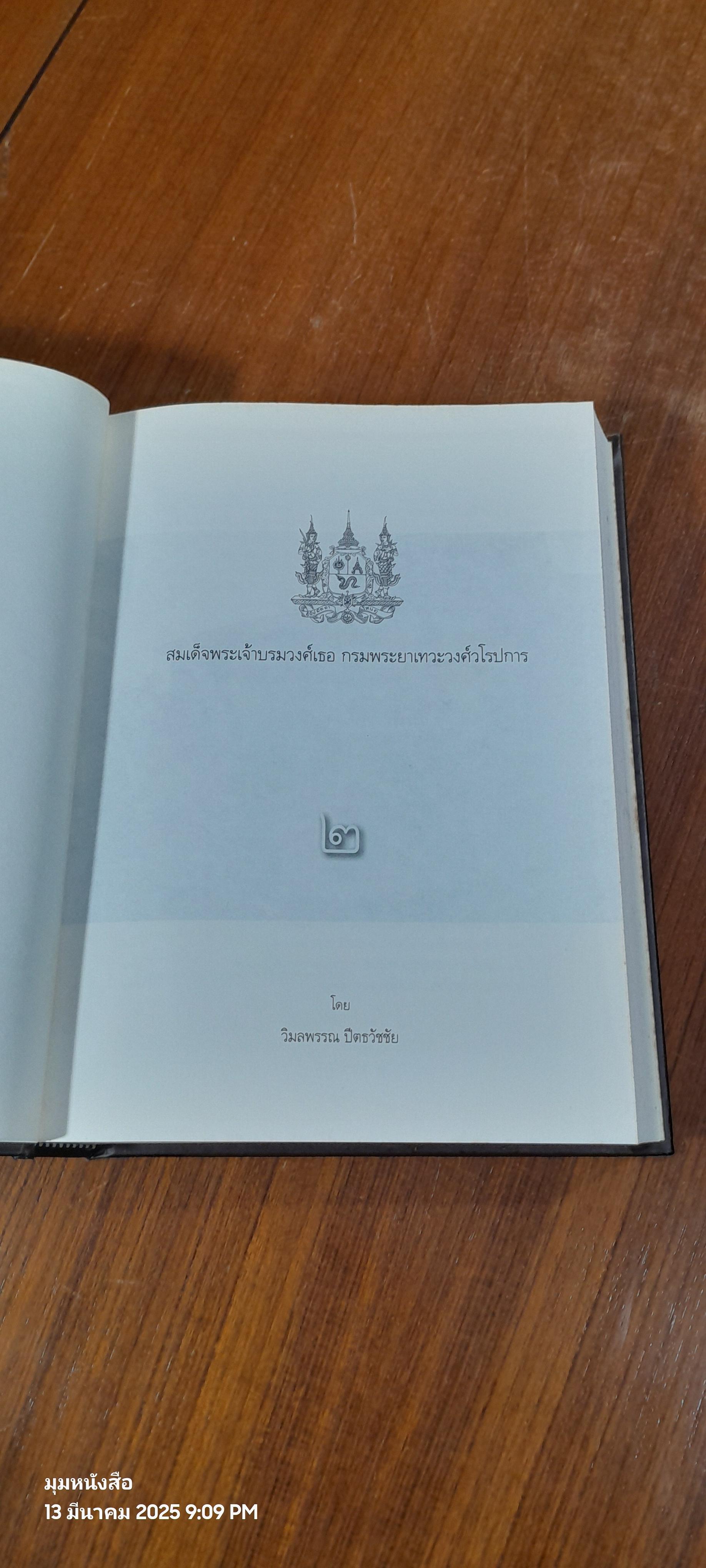 สมเด็จพระเจ้าบรมวงศ์เธอ กรมพระยาเทวะวงศ์วโรปการ (เล่ม 1-2) / วิมลพรรณ ปีตธวัชชัย