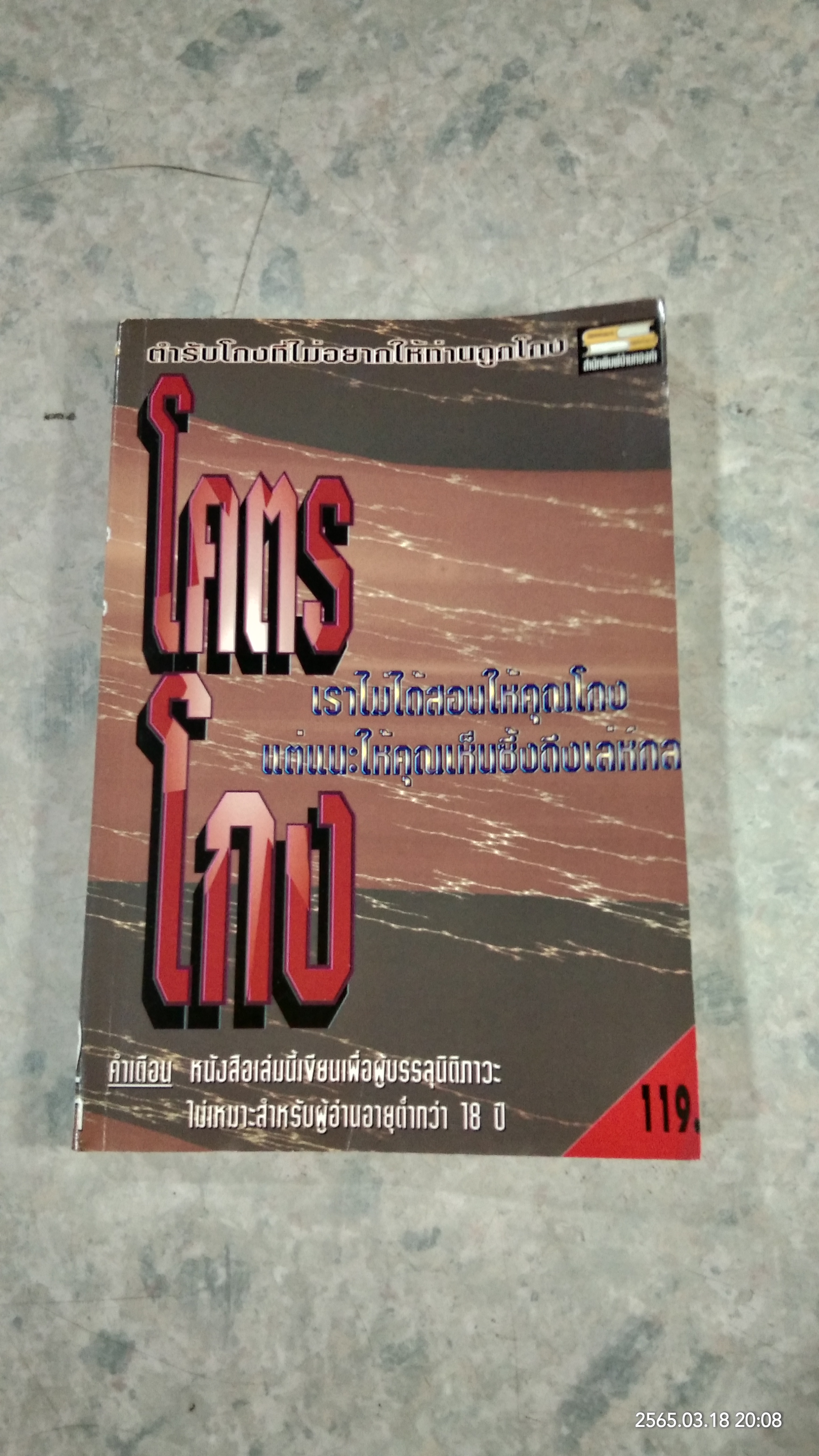 โคตรโกง / ใบไผ่เขียว