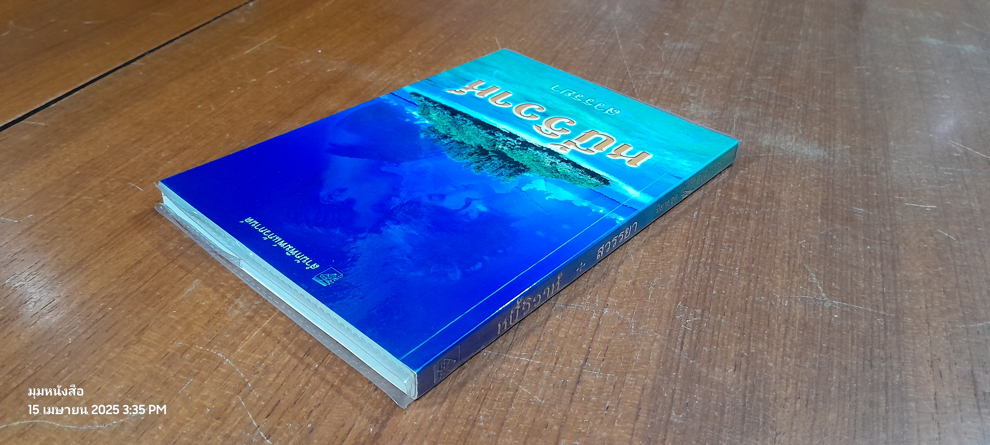 หนี้วิวาห์ / สวรรยา