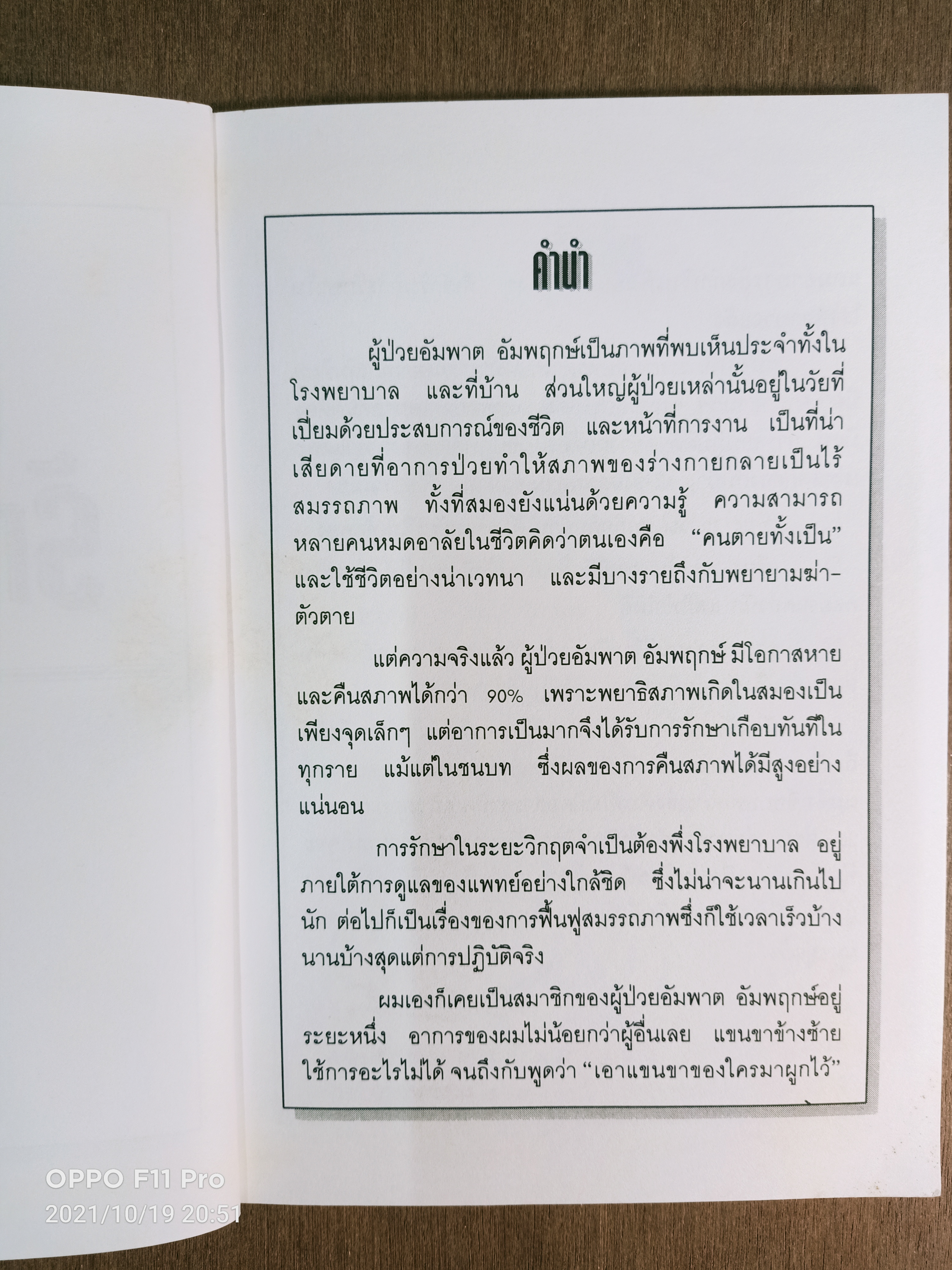 อัมพาต รักษาหายได้ / นายแพทย์โอภาส ธรรมวานิช