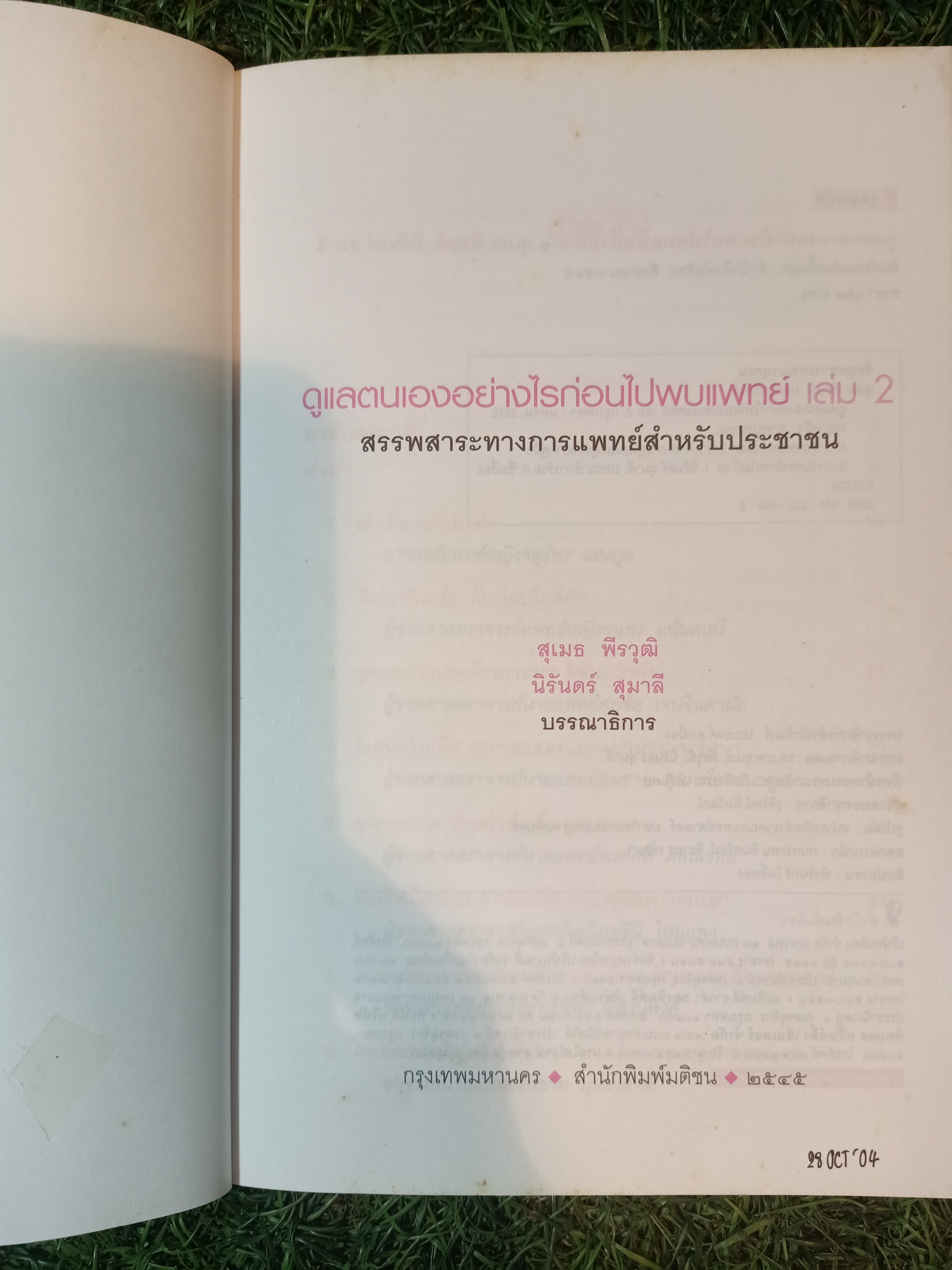 ดูแลตนเองอย่างไร ก่อนไปพบแพทย์ เล่ม2 / คณาจารย์คณะแพทย์ศาสตร์ มหาวิทยาลัยสงขลานครินทร์