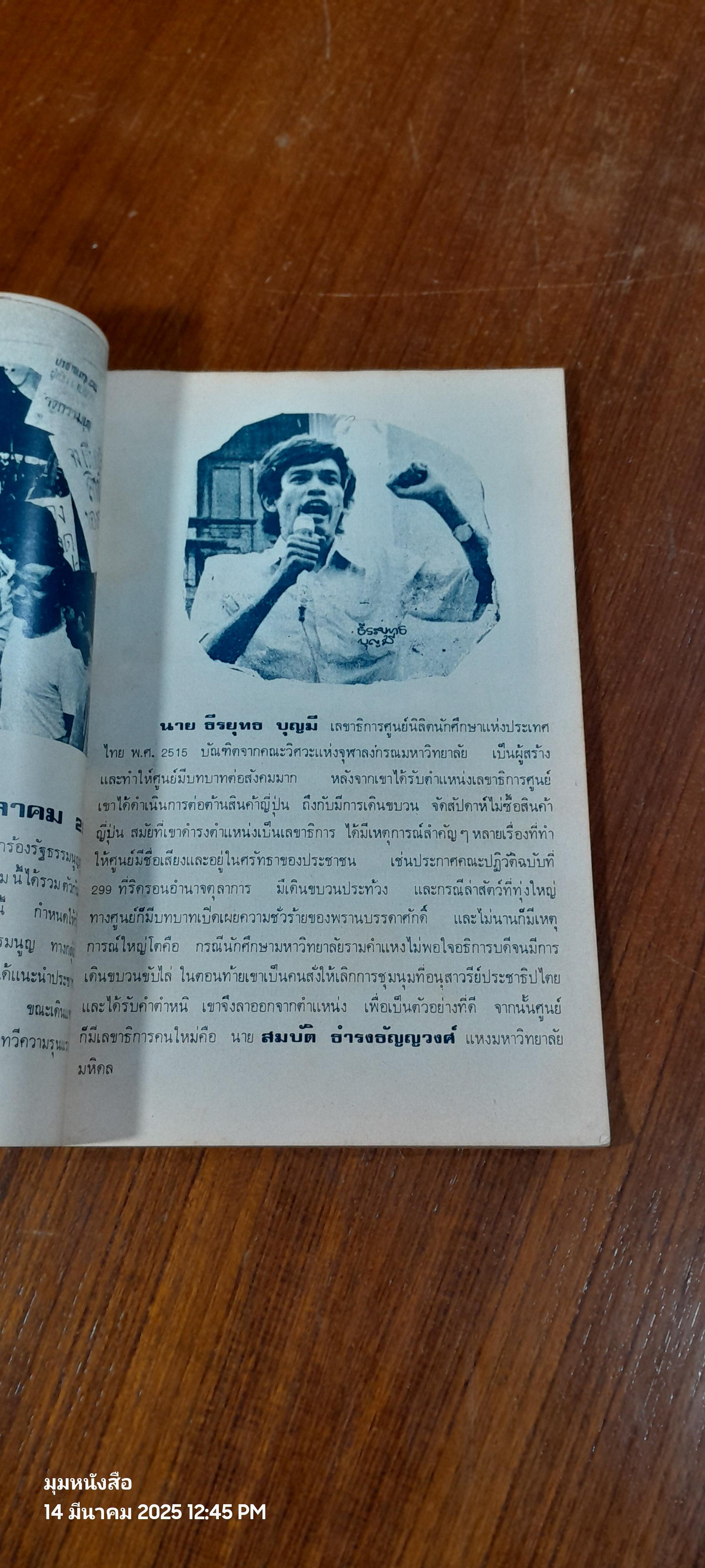 บันทึกประวัติศาสตร์วีรชนแห่งรัฐธรรมนูญ 2516 / ชวินทร์ สระคำ