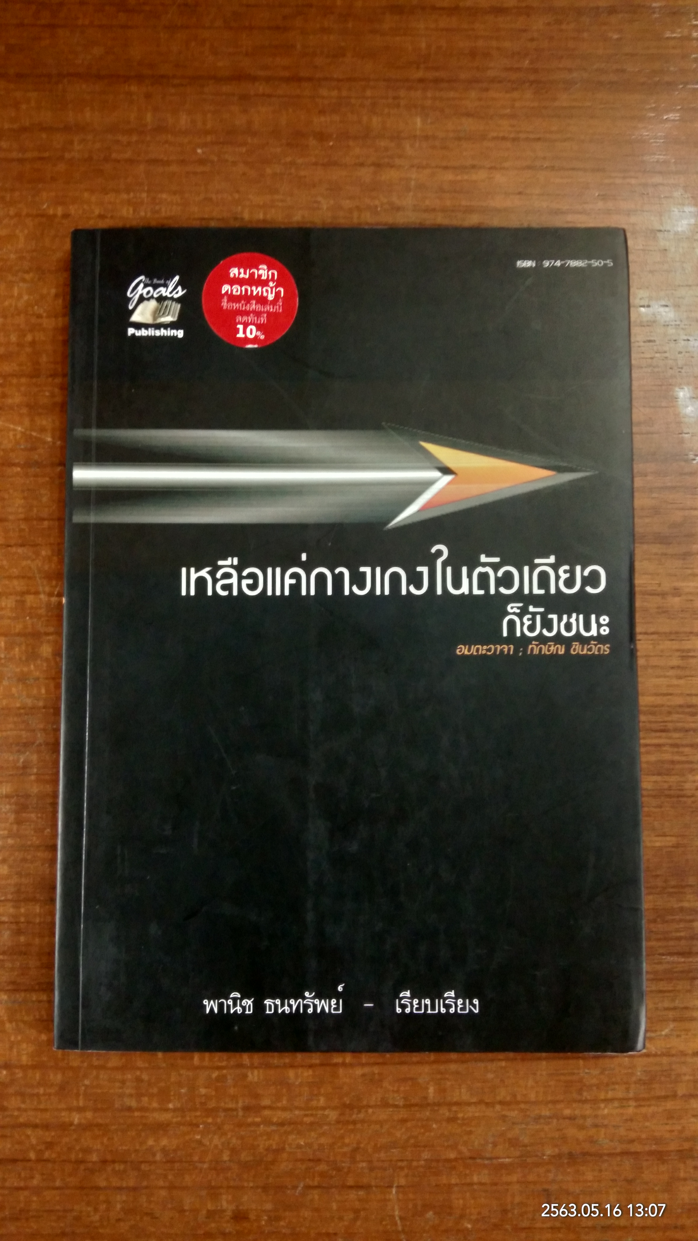 เหลือแค่กางเกงในตัวเดียวก็ยังชนะ / พานิช ธนทรัพย์