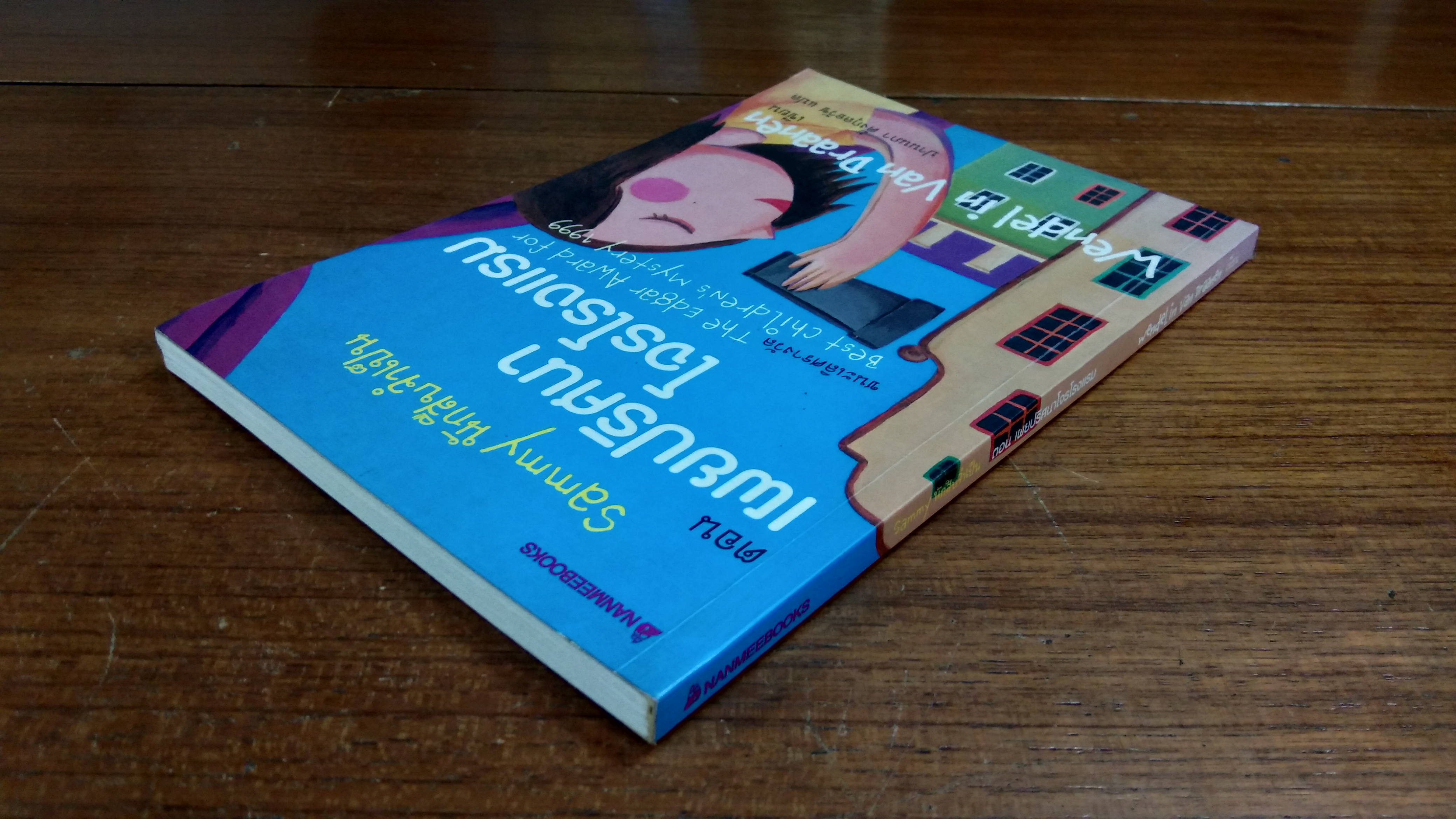 Sammy นักสืบจำเป็น ตอน เผยปริศนา โจรโรงแรม / เวนเดอลิน แวน ดราเนน