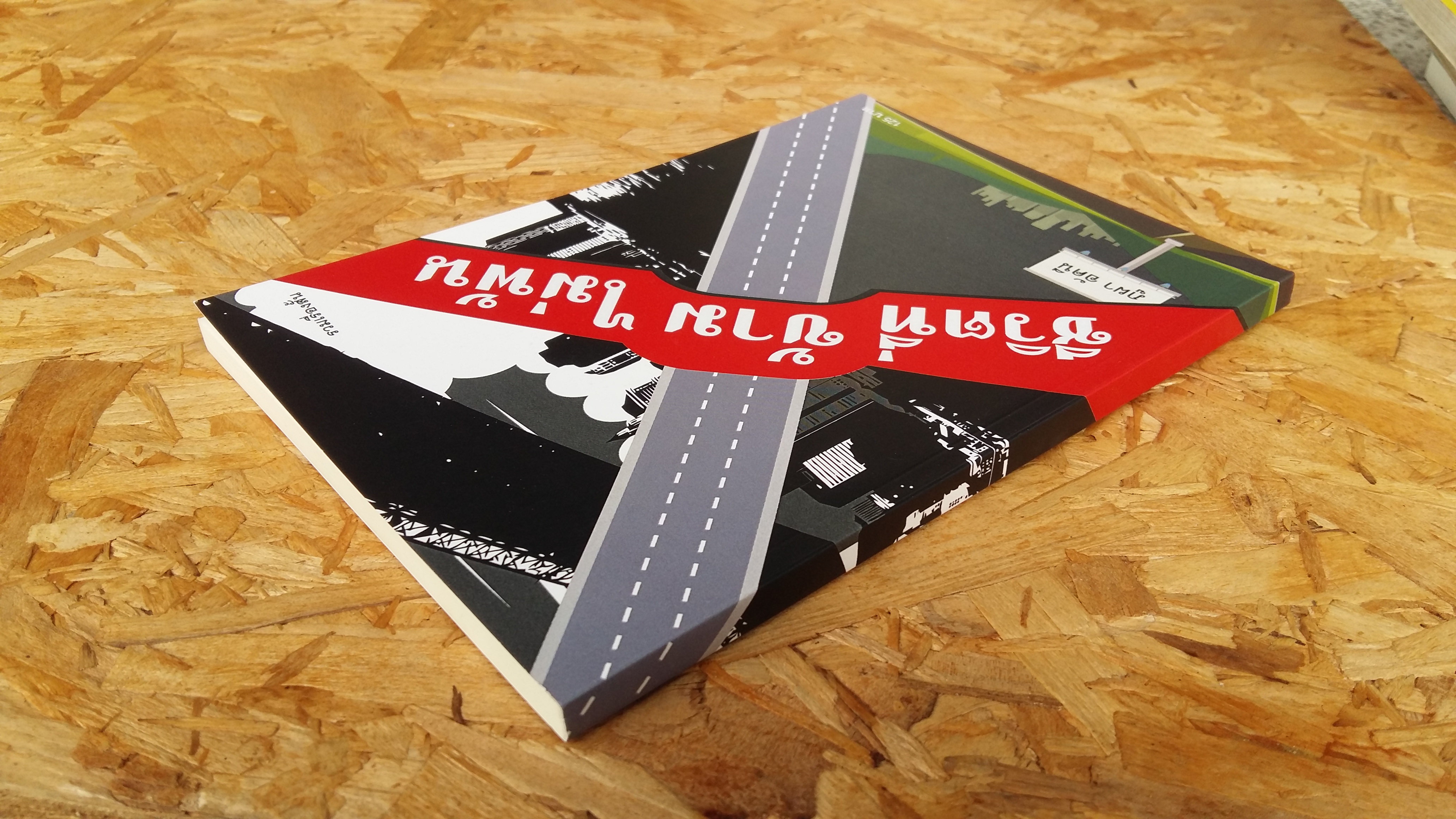 ชีวิตที่ ข้าม ไม่พ้น / ภูผา อัคนี