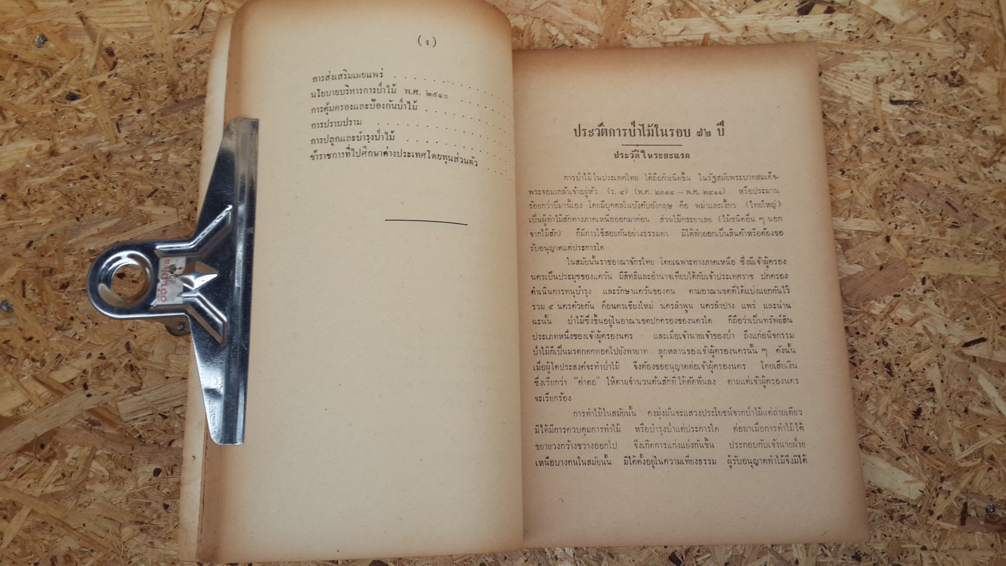 ประวัติกรมป่าไม้ : อนุสรณ์ในงานพระราชทานเพลิงศพ พระยาดรุพันพิทักษ์ (มีตราห้องสมุด)