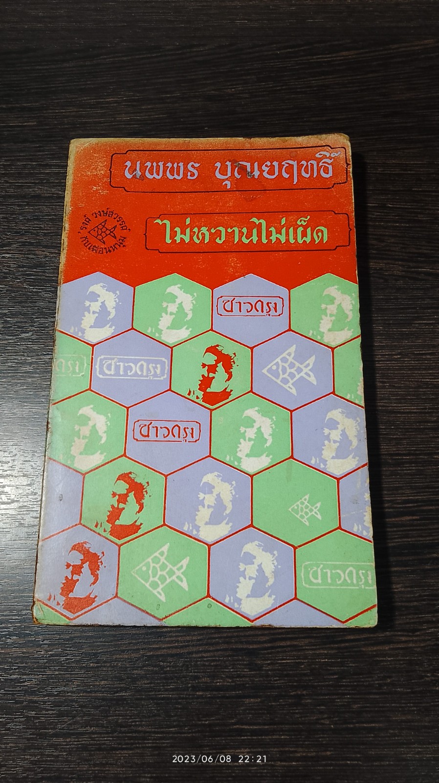 ไม่หวานไม่เผ็ด / นพพร บุณยฤทธิ์