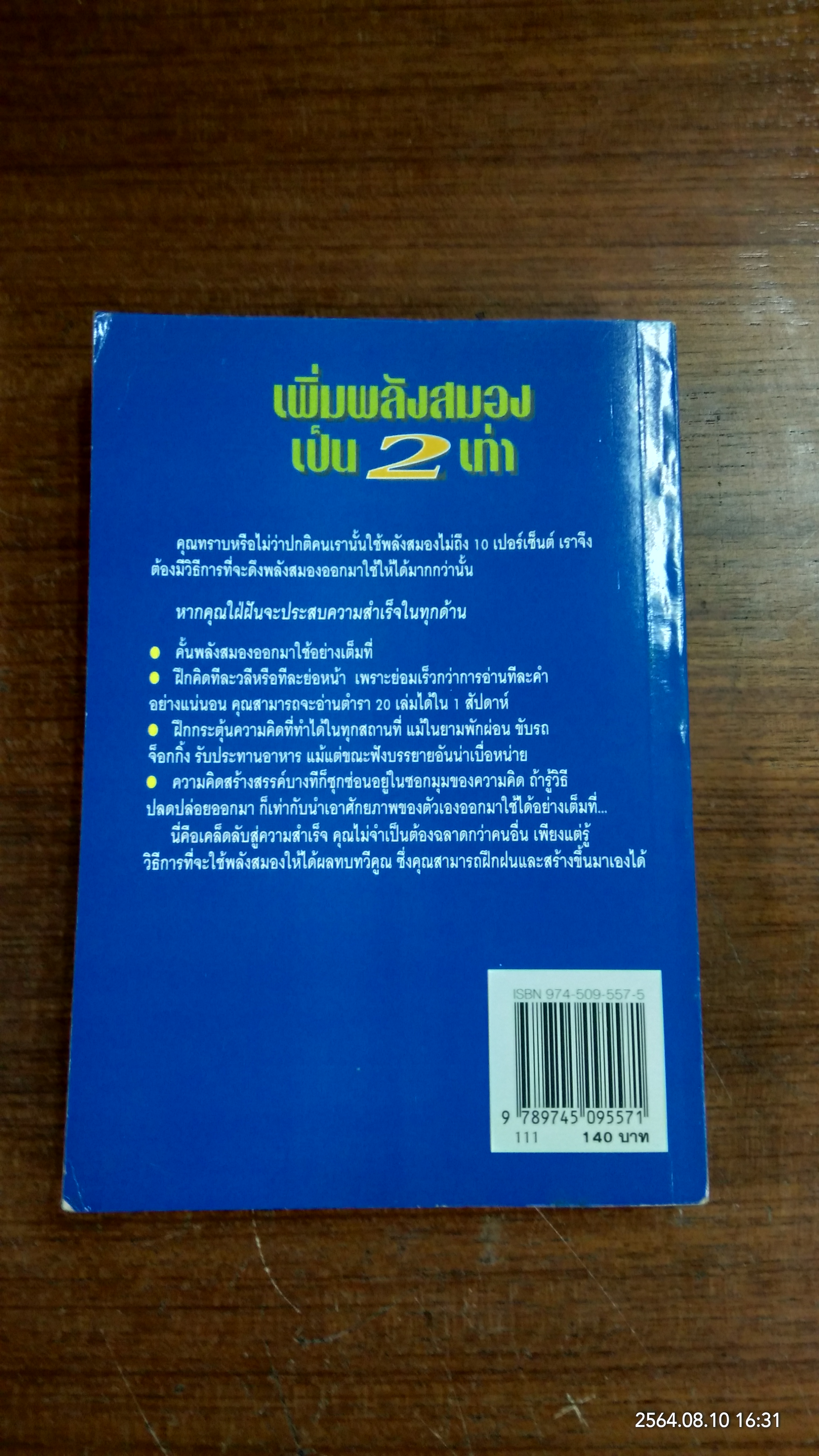 เพิ่มพลังสมองเป็น 2 เท่า / SCOTT WITT