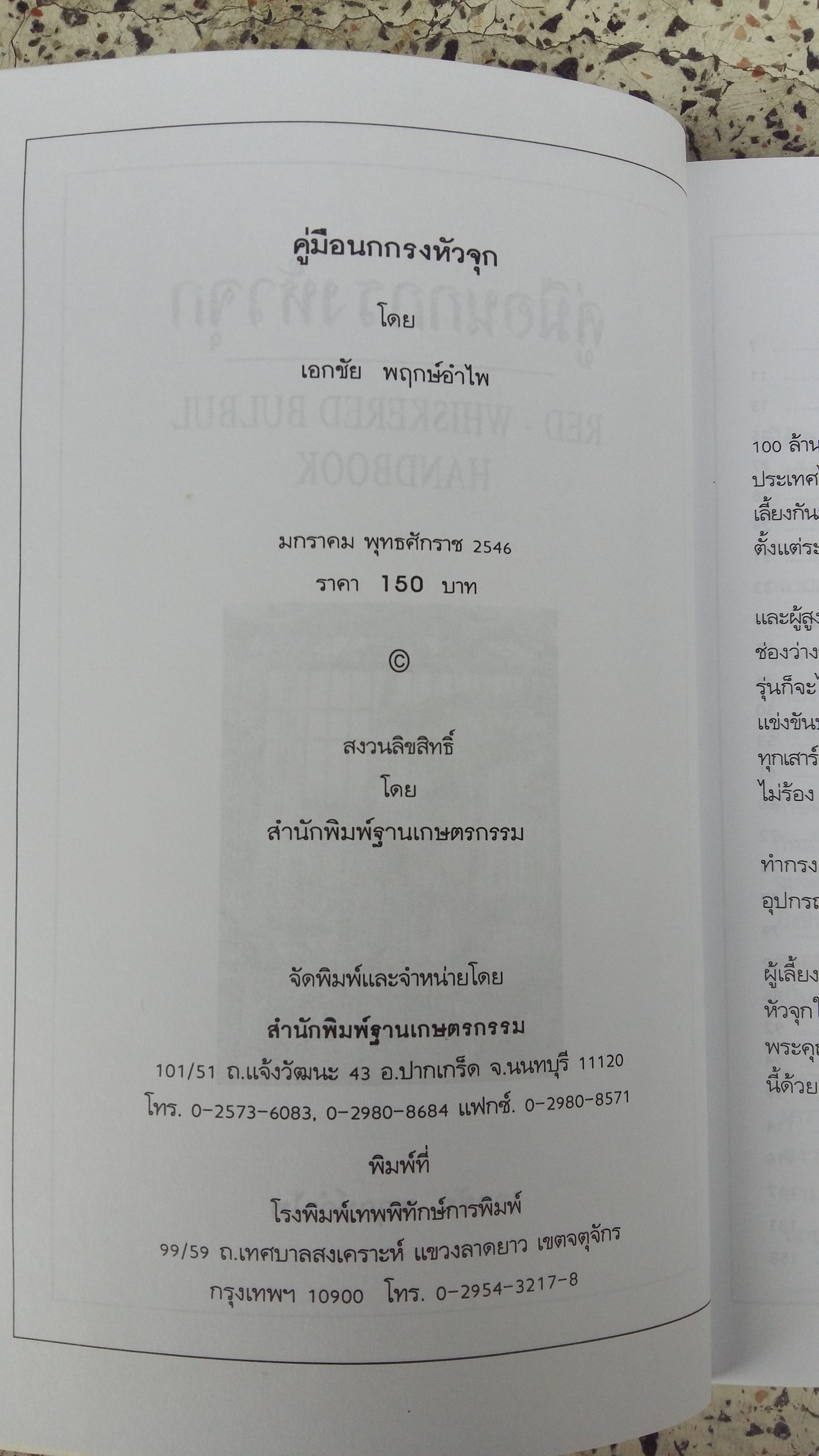 คู่มือนกกรงหัวจุก / เอกชัย พฤกษ์อำไพ