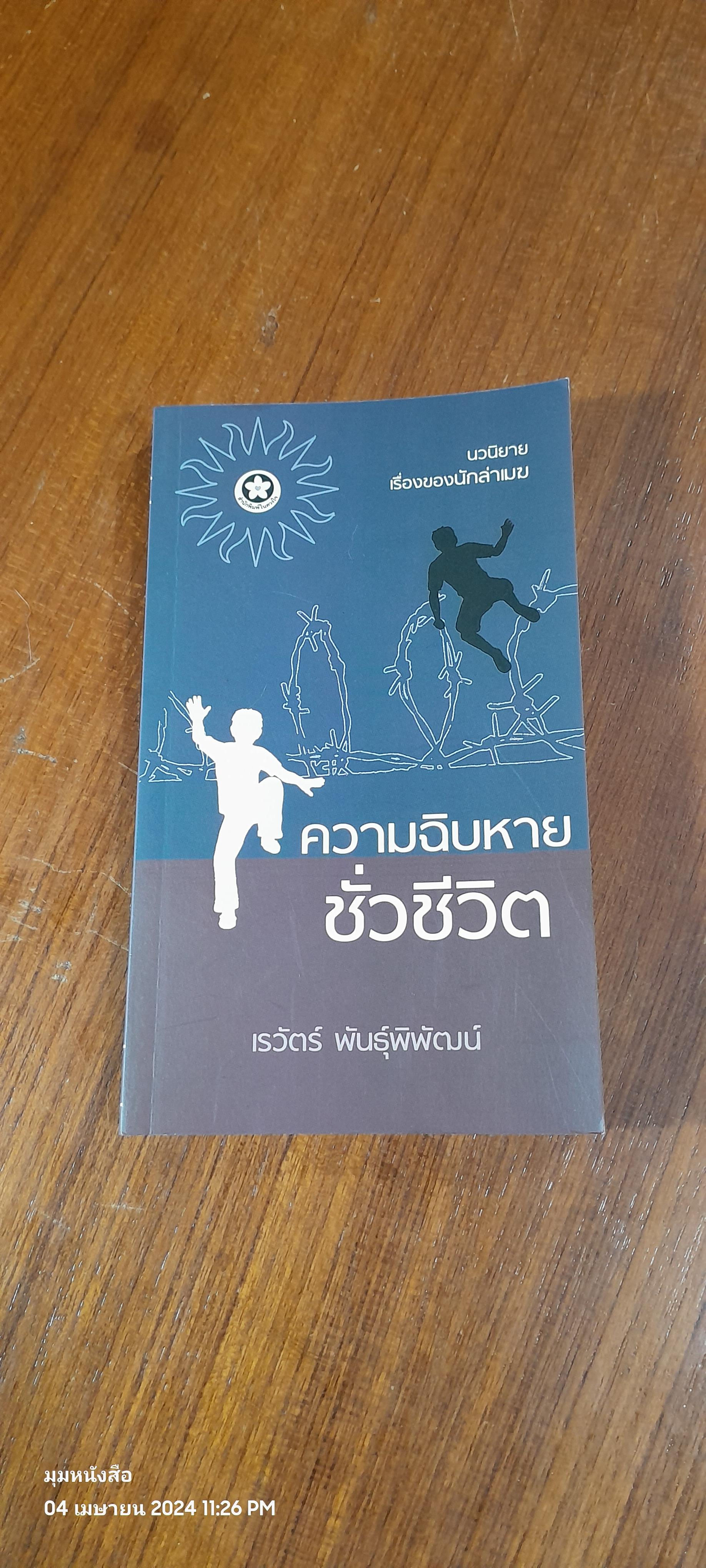 ความฉิบหายชั่วชีวิต / เรวัตร์ พันธุ์พิพัฒน์