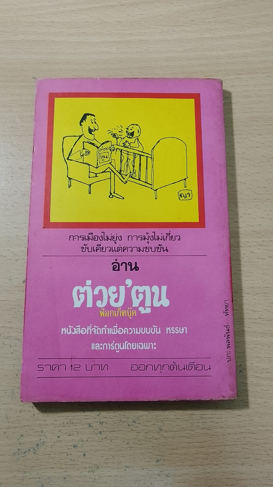 ดอกไม้อมยิ้ม / ไพฑูรย์ สุนทร