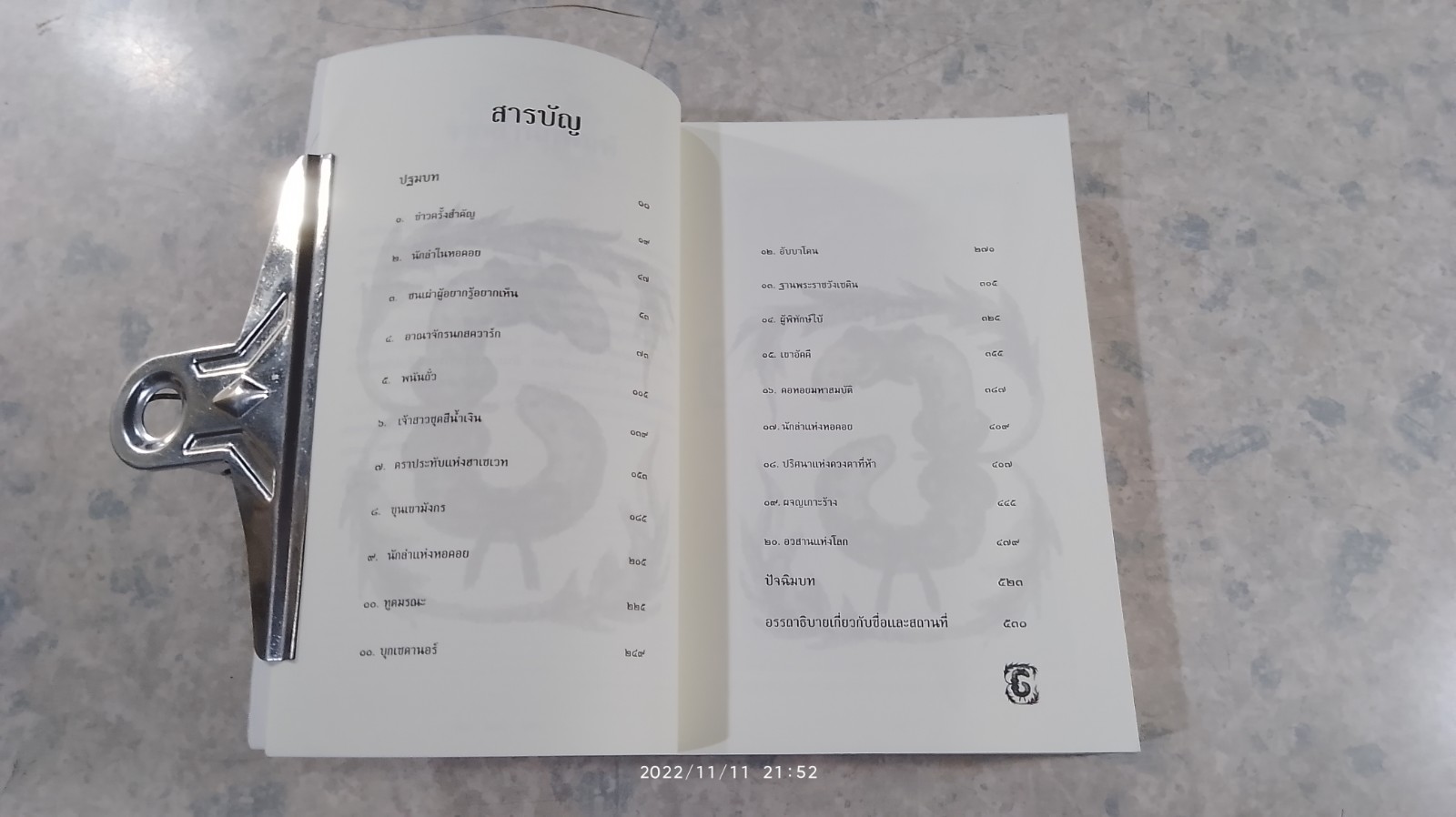 โจนาธาน เจ็บบ็อค เล่ม 4 บทเพลงกู้โลกเนซาน / ราล์ฟ อิเซา