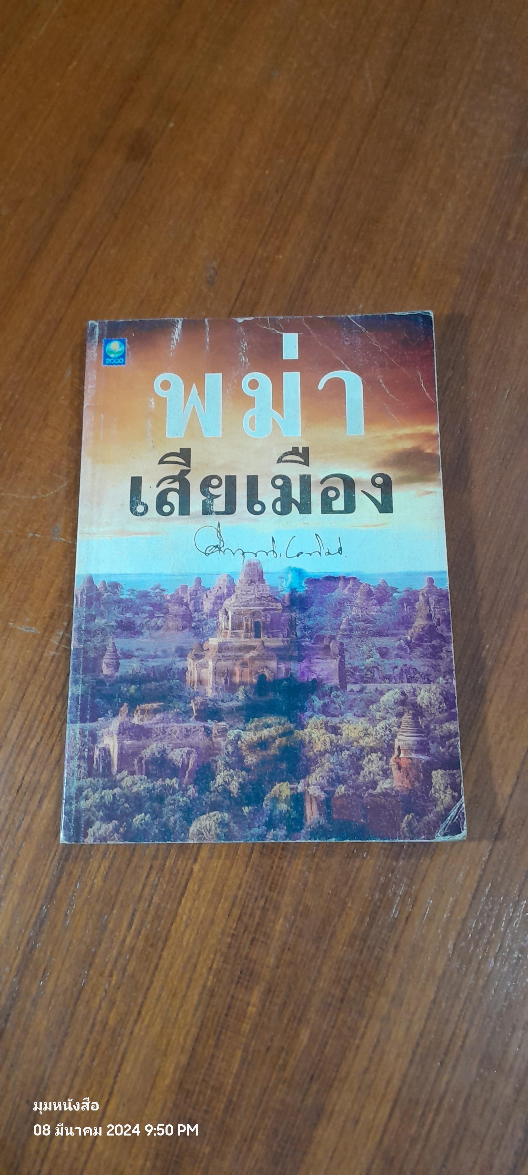 พม่าเสียเมือง / ม.ร.ว. คึกฤทธิ์ ปราโมช