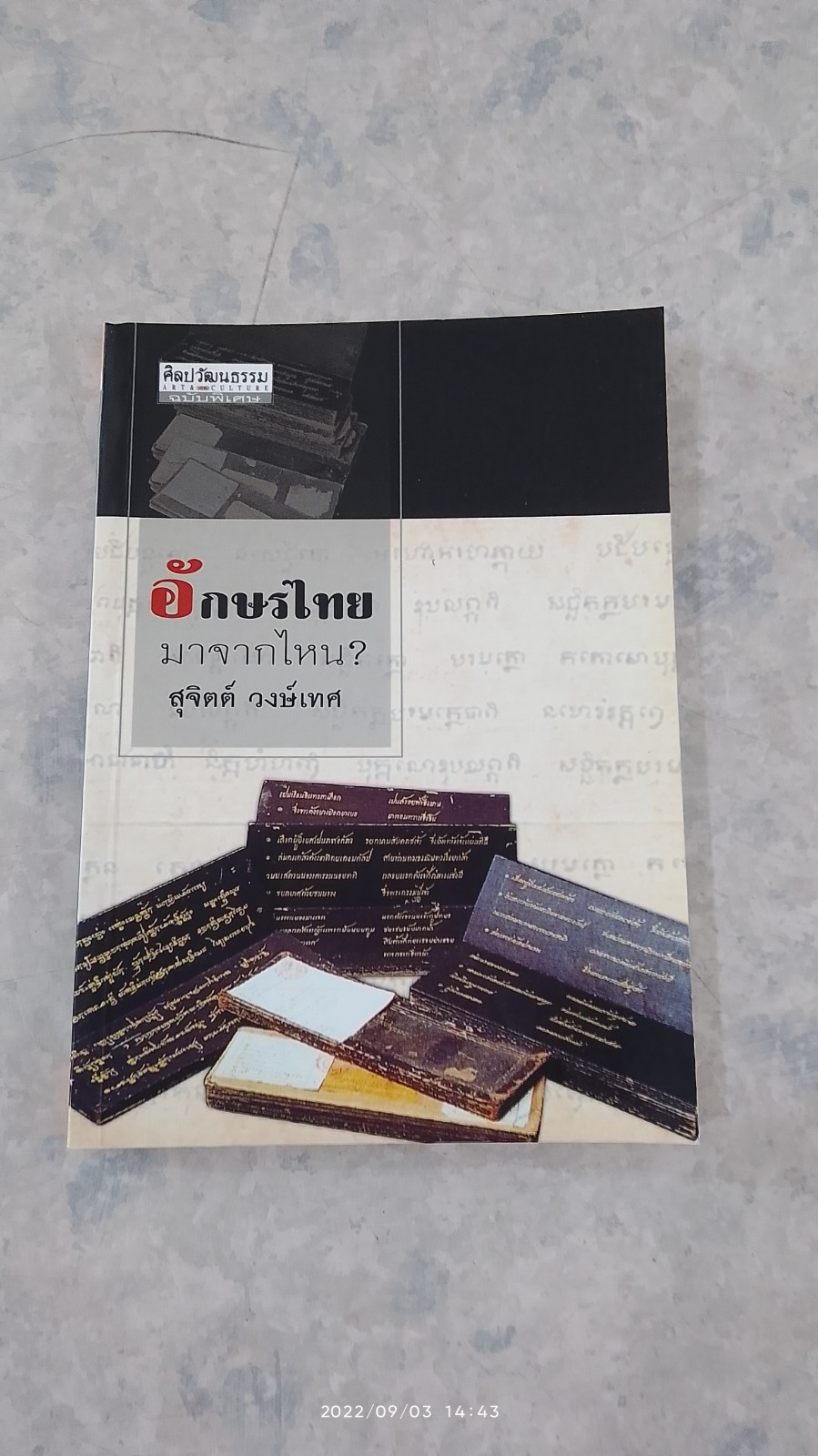 อักษรไทย มาจากไหน ? / สุจิตต์ วงษ์เทศ