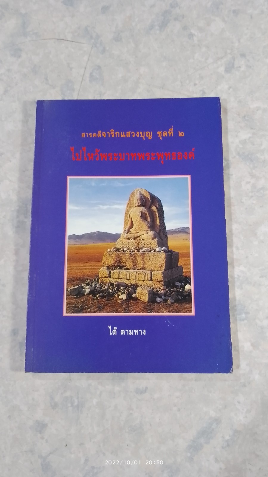ไปไหว้พระบาทพระพุทธองค์ / ไต้ ตามทาง