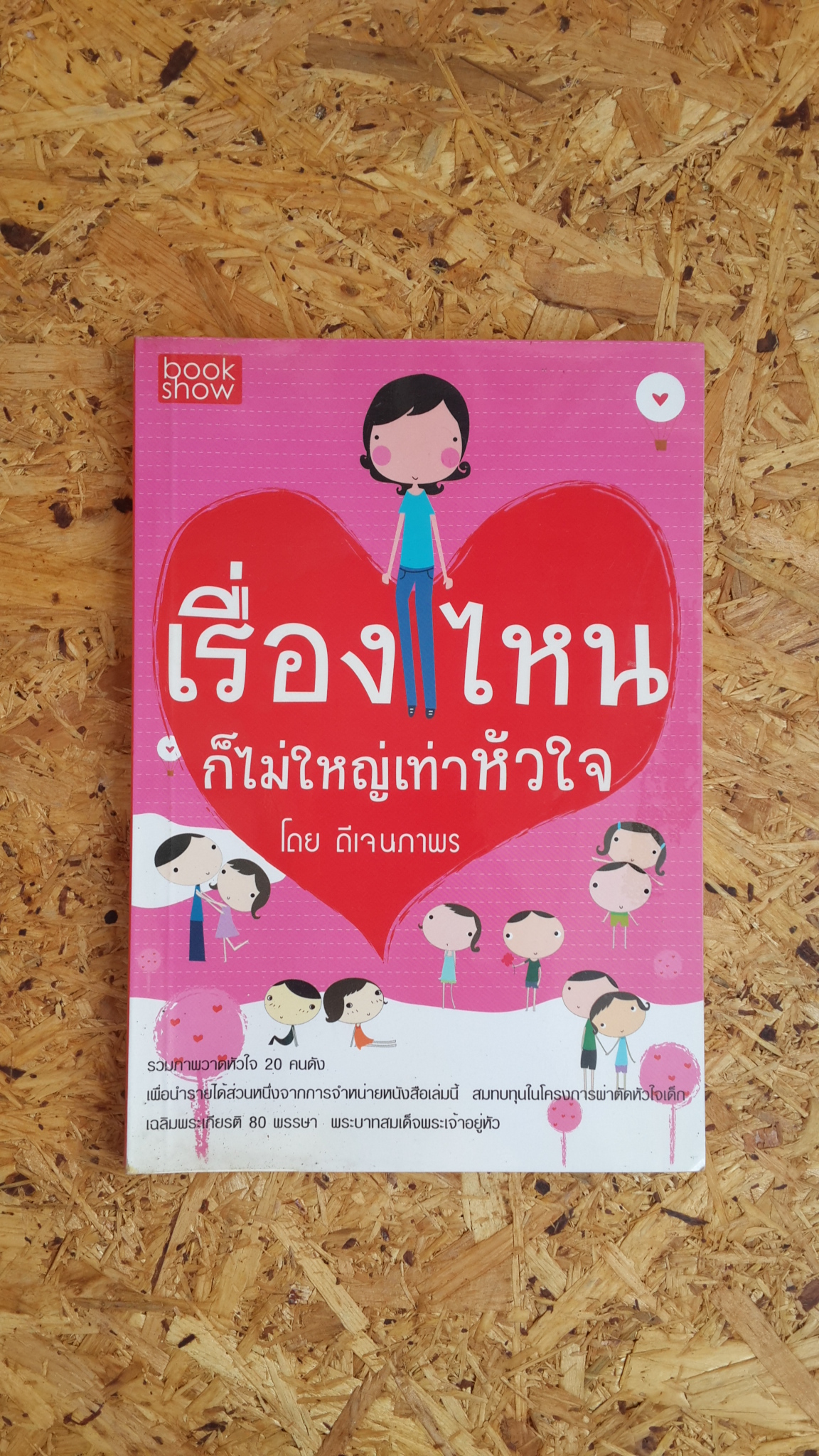 เรื่องไหนก็ไม่ใหญ่เท่าหัวใจ / ดีเจนภาพร