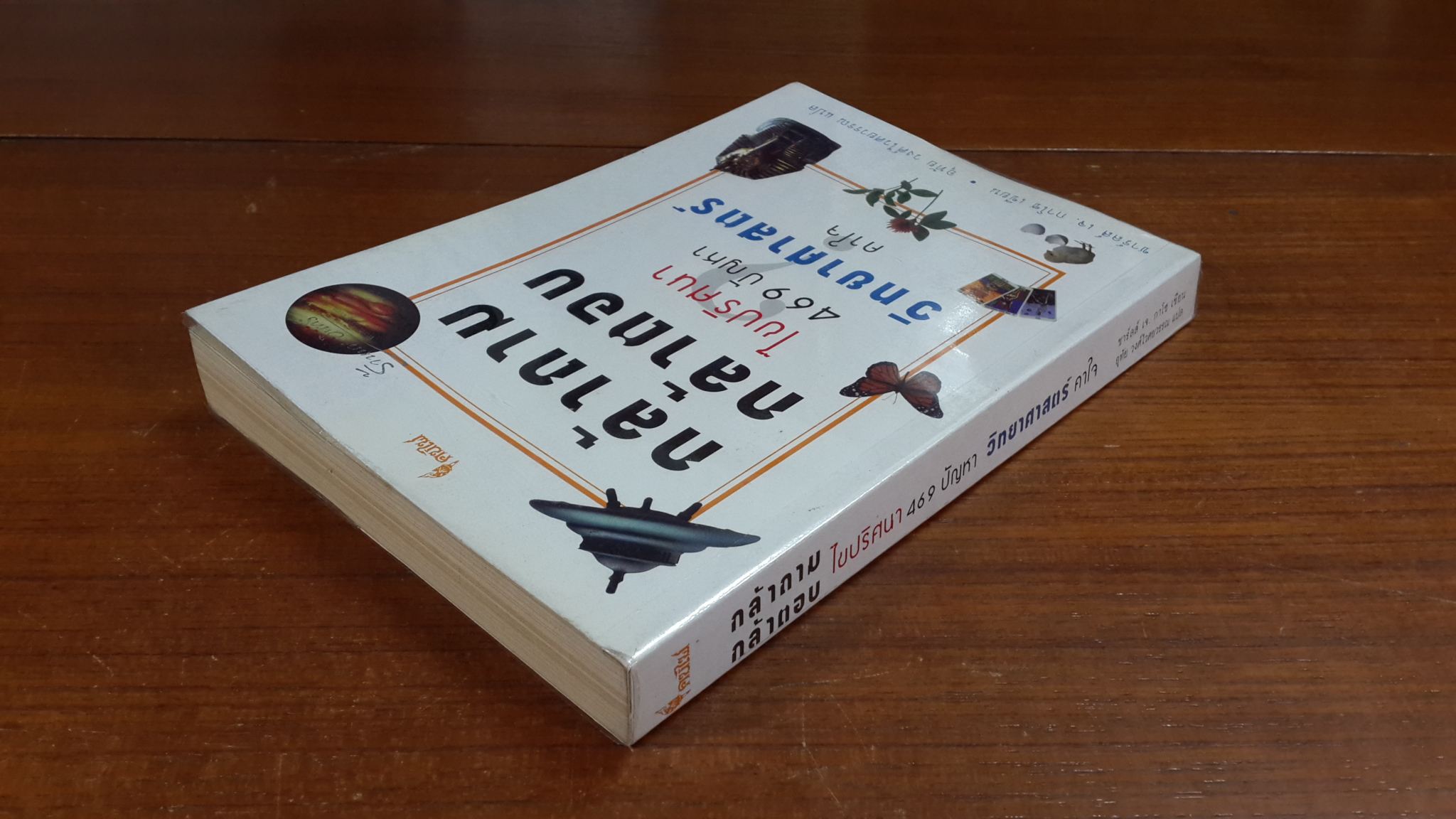 กล้าถาม กล้าตอบ ไขปริศนา 469 ปัญหา วิทยาศาสตร์ คาใจ / ชาร์ลส์ เจ. กาโซ