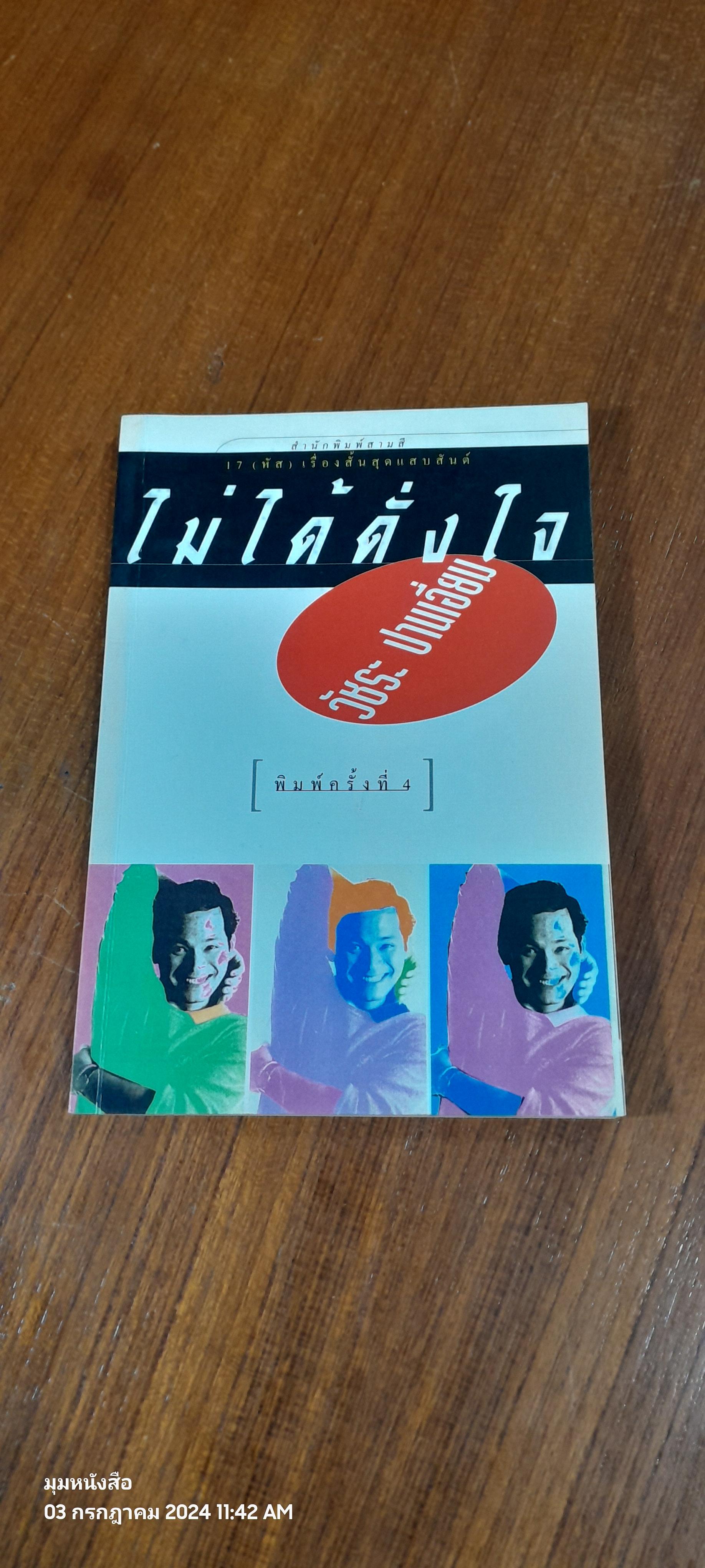 ไม่ได้ดั่งใจ / วัชระ ปานเอี่ยม