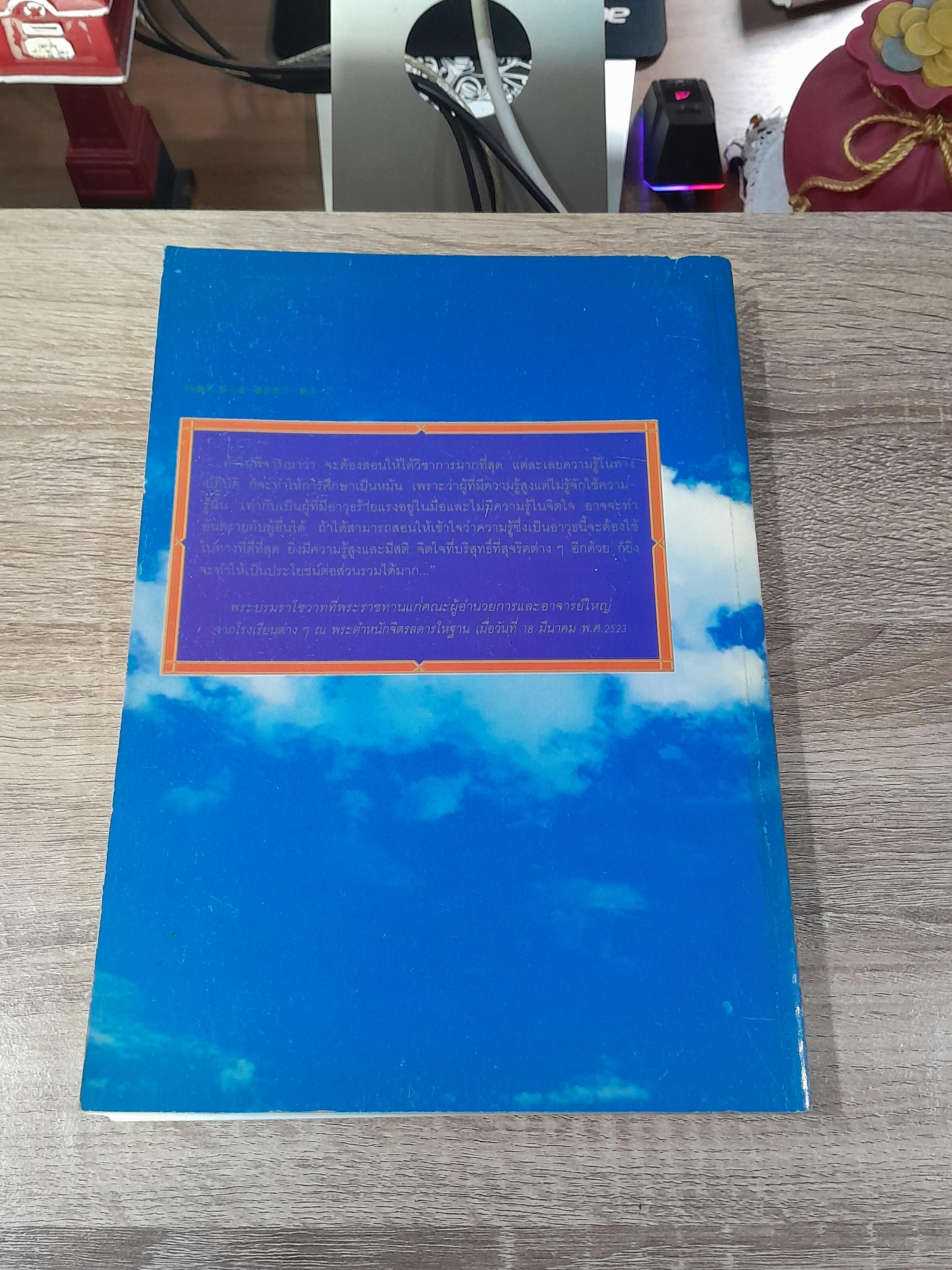 การศึกษาไทย / ผู้ช่วยศาสตราจารย์ประไพ เอกอุ่น
