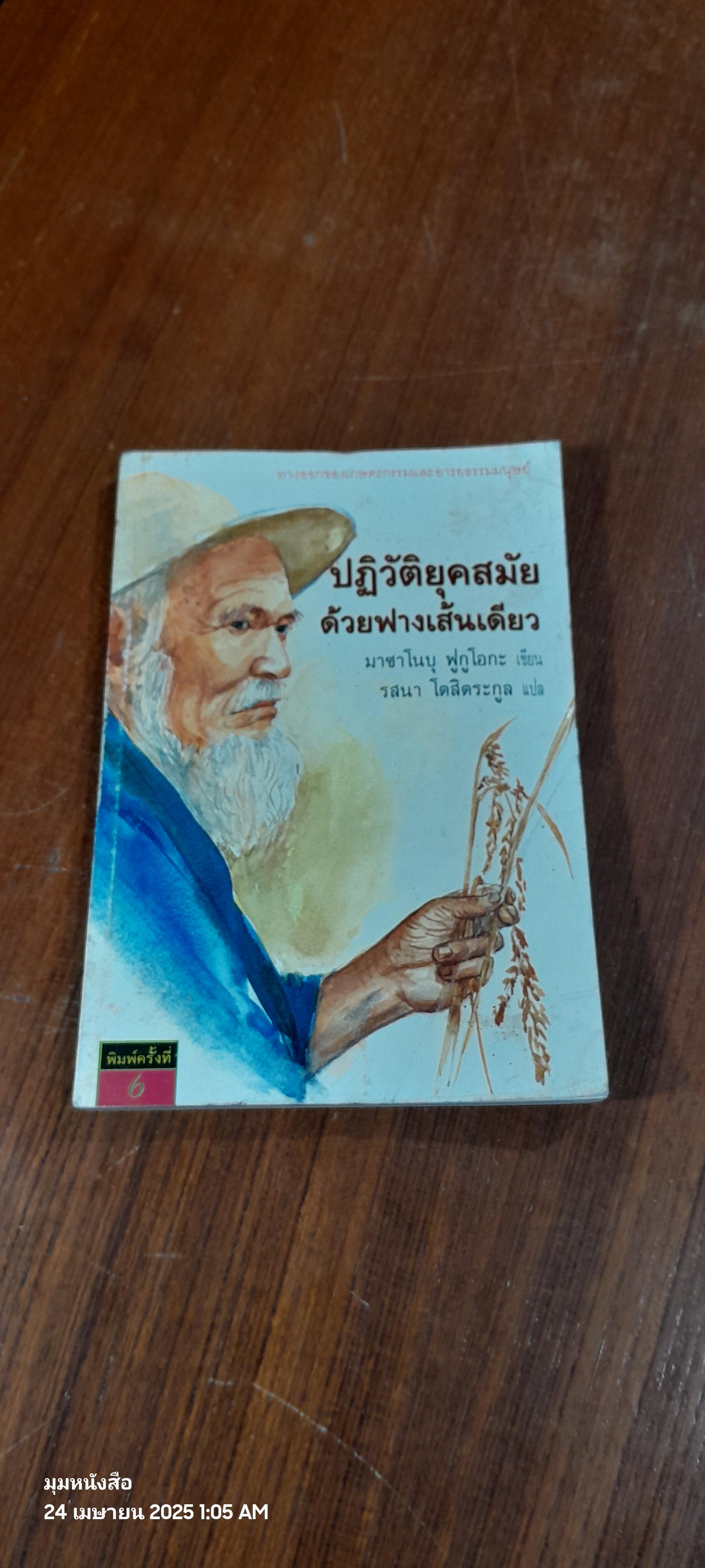 ปฏิวัติยุคสมัยด้วยฟางเส้นเดียว / มาซาโนบุ ฟูกูโอกะ