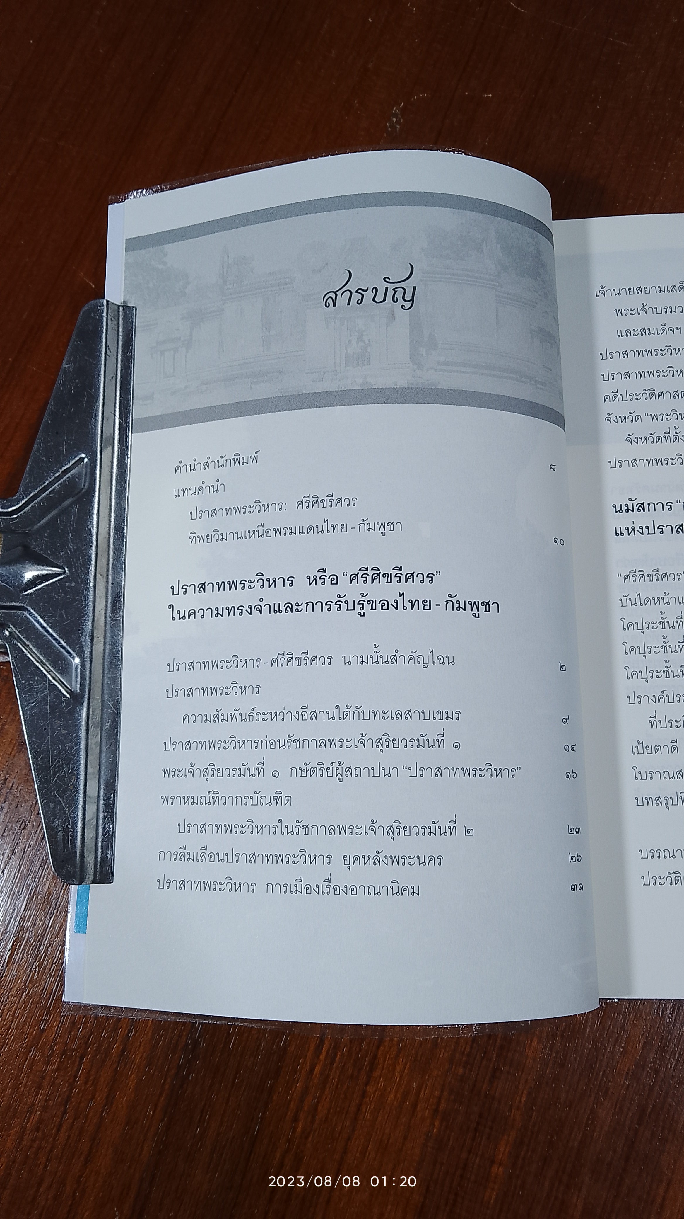 ปราสาทพระวิหาร ของไทยหรือของใครกันแน่ / ศานติ ภักดีคำ