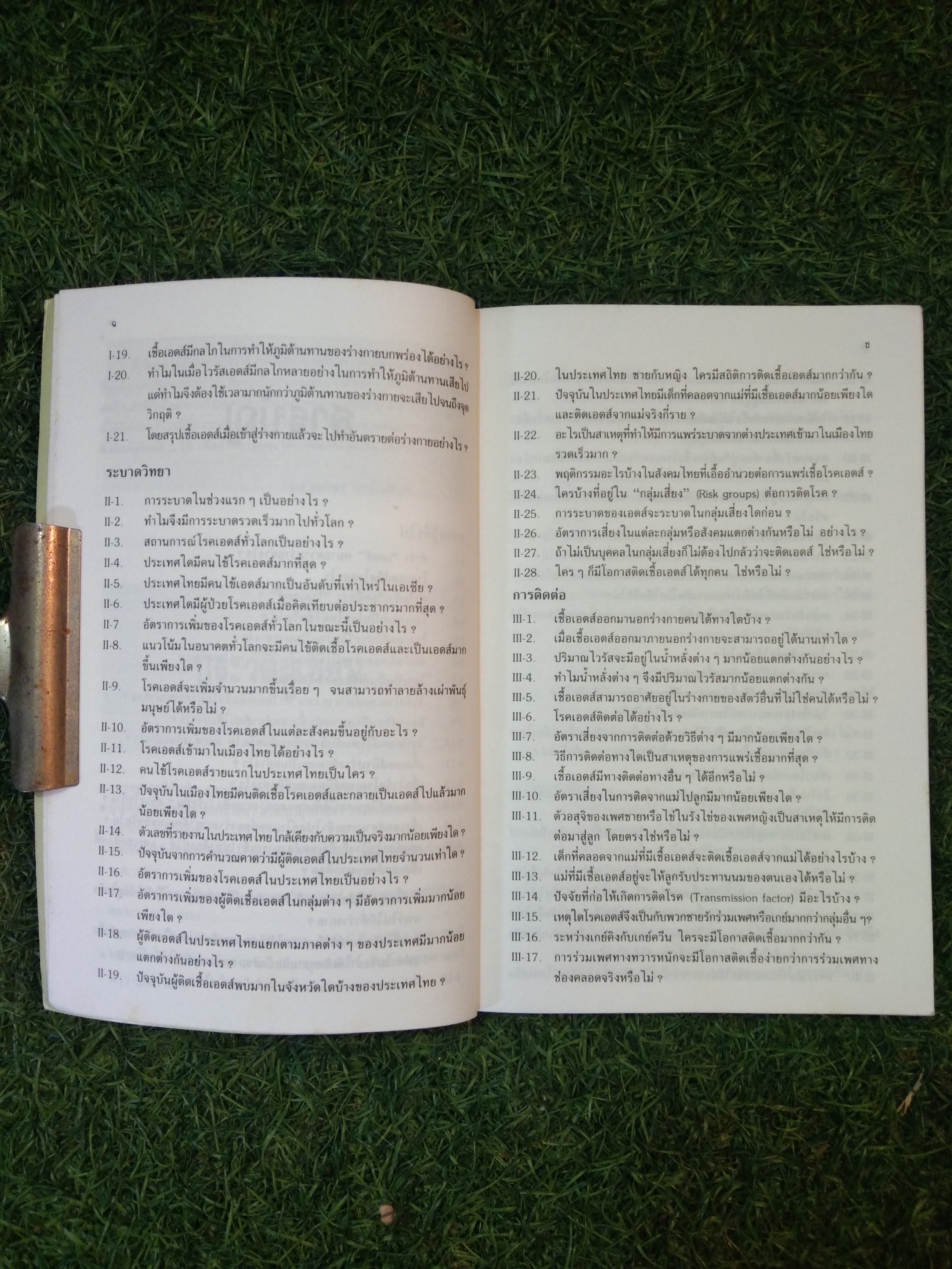 ถาม:ตอบ ปัญหา โรคเอดส์ / นายแพทย์สถาพร มานัสสถิตย์ (ฉบับปรับปรุง)