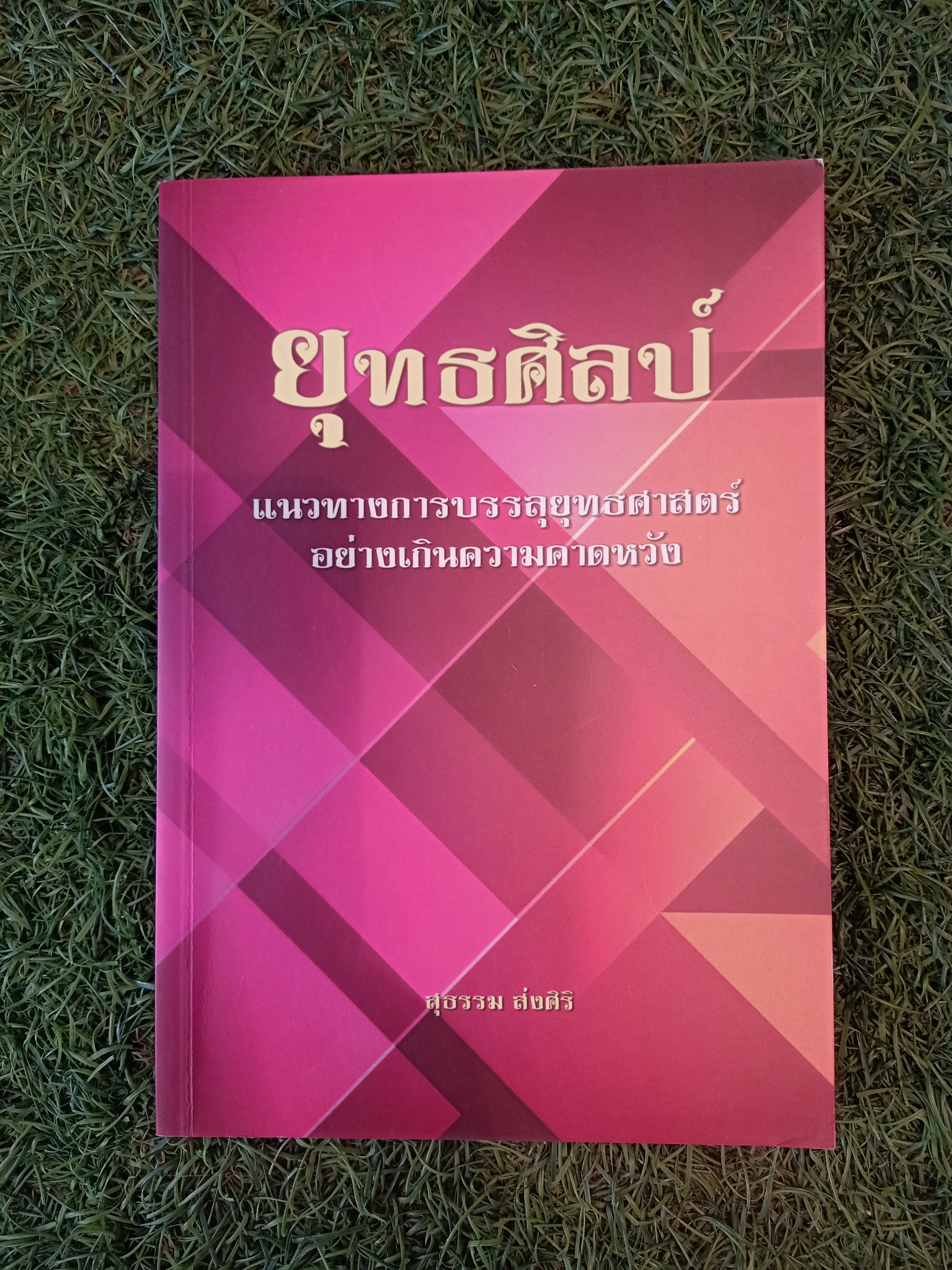 ยุทธศิลป์ / สุธรรม ส่งศิริ