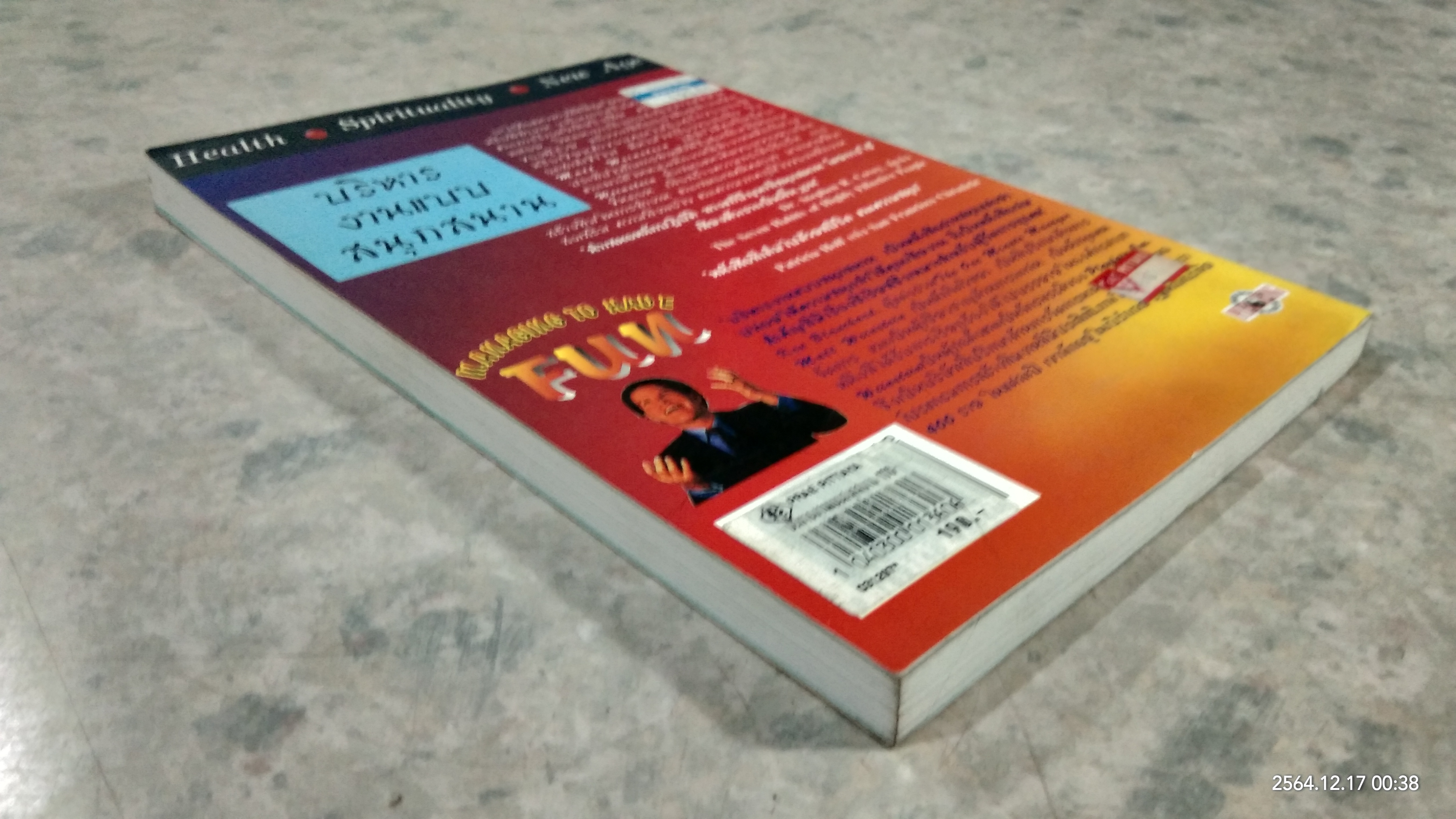 บริหารงานแบบสนุกสนาน / ภุชงค์ แจ่มอารมณ์