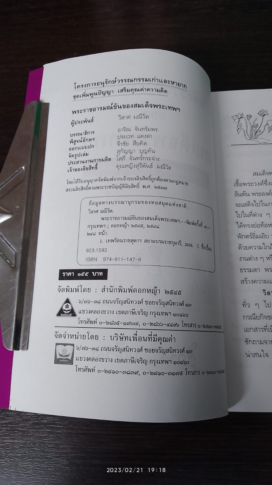 พระอารมณ์ขันของสมเด็จพระเทพฯ / วิลาศ มณีวัต
