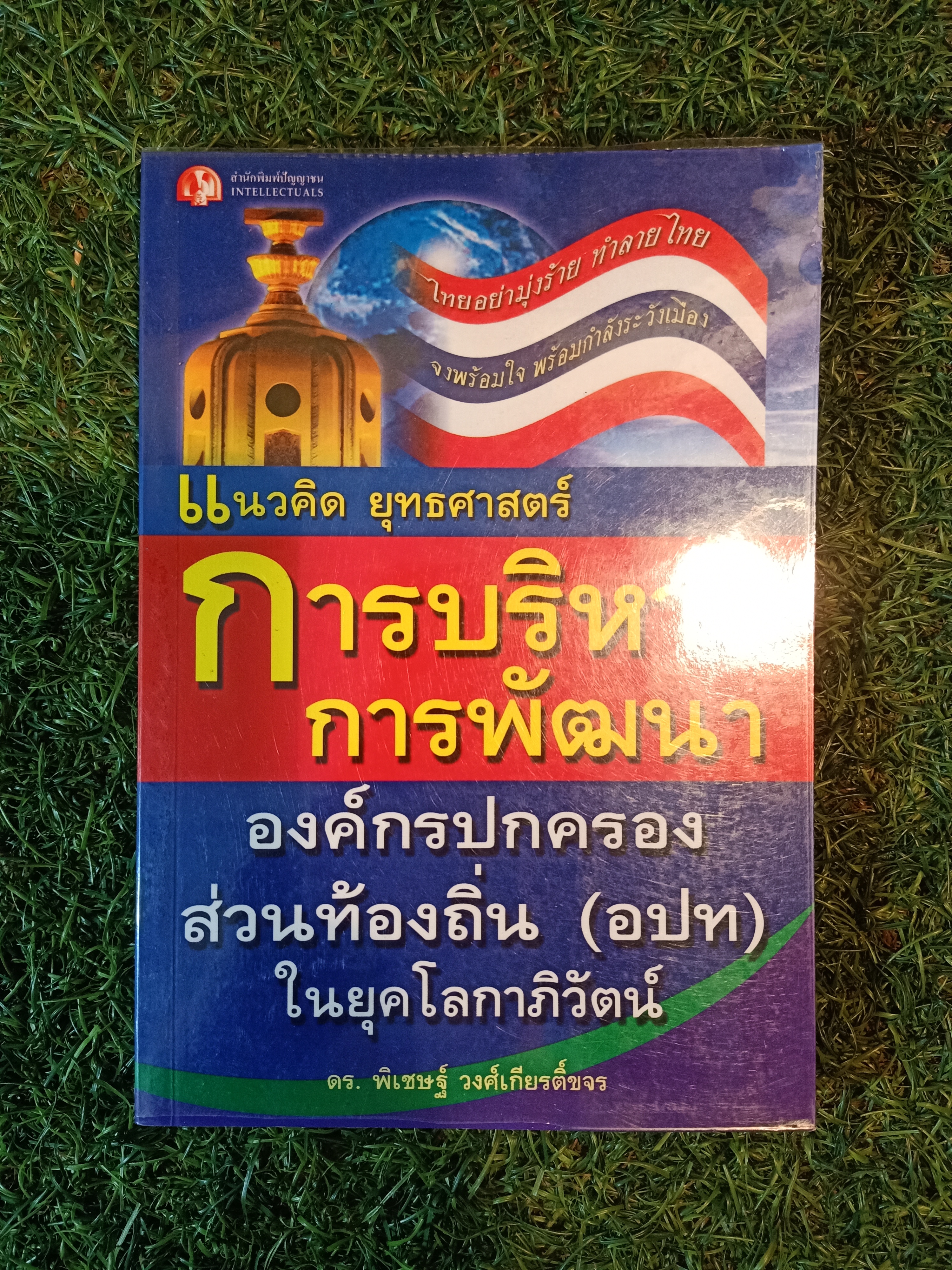 แนวคิด ยุธศาสตร์ การบริหาร การพัฒนา องค์การปกครองส่วงท้องถิ่น(อปท)ในยุคโลกาภิวัตน์ / ดร.พิเชษฐ์ วงศืเกียรติขจร