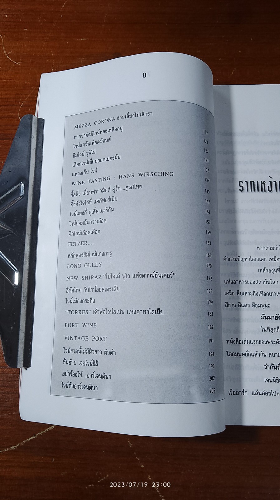 คนรักไวน์ / วิศิษฐ ศึกษาการ