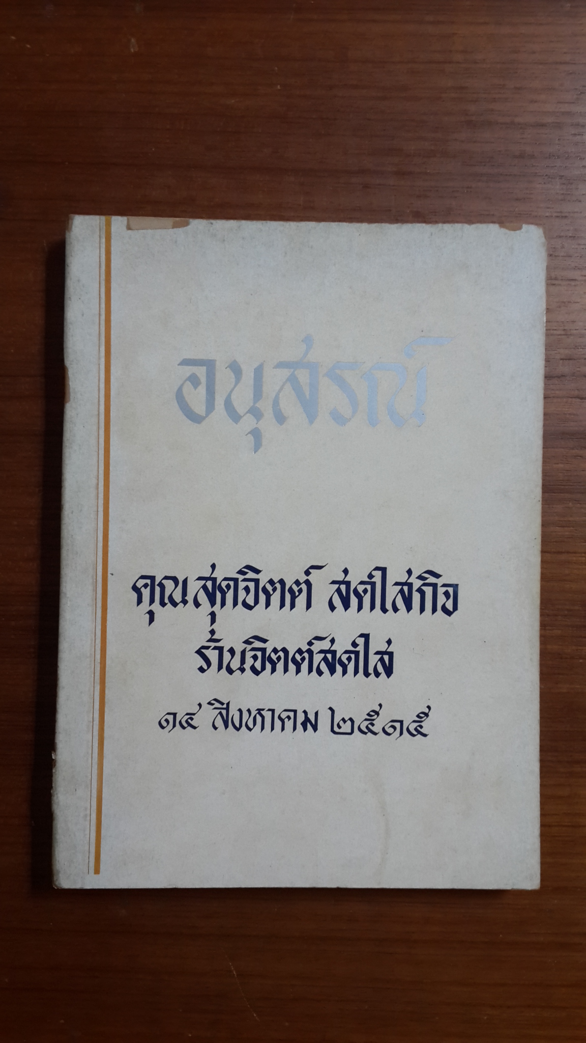 อนุสรณ์ในงานฌาปนกิจศพ คุณสุดจิตต์ สดใสกิจ