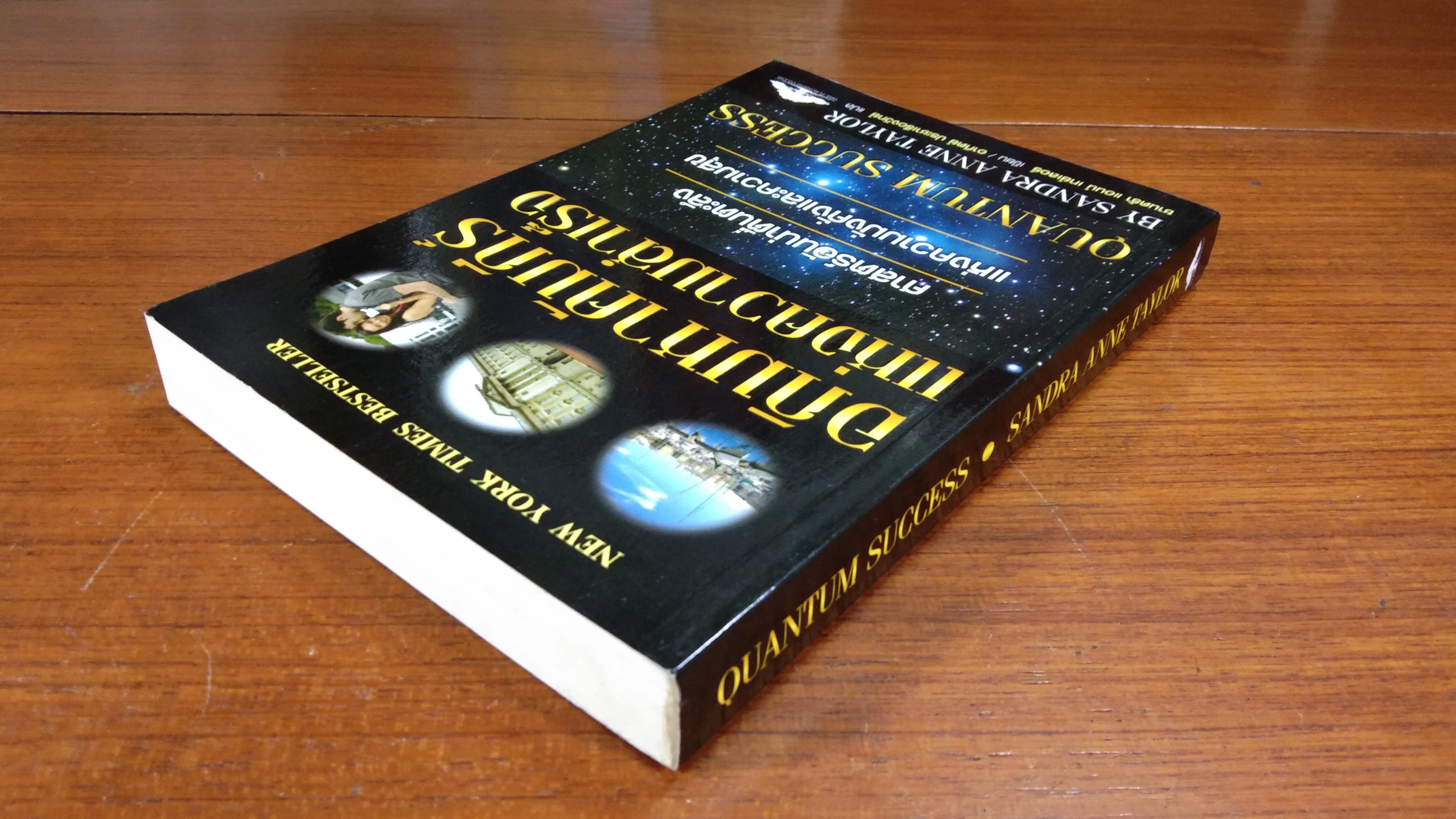 อภิมหาคัมภีร์แห่งความสำเร็จ / ซานดร้า แอนน์ เทย์เลอร์