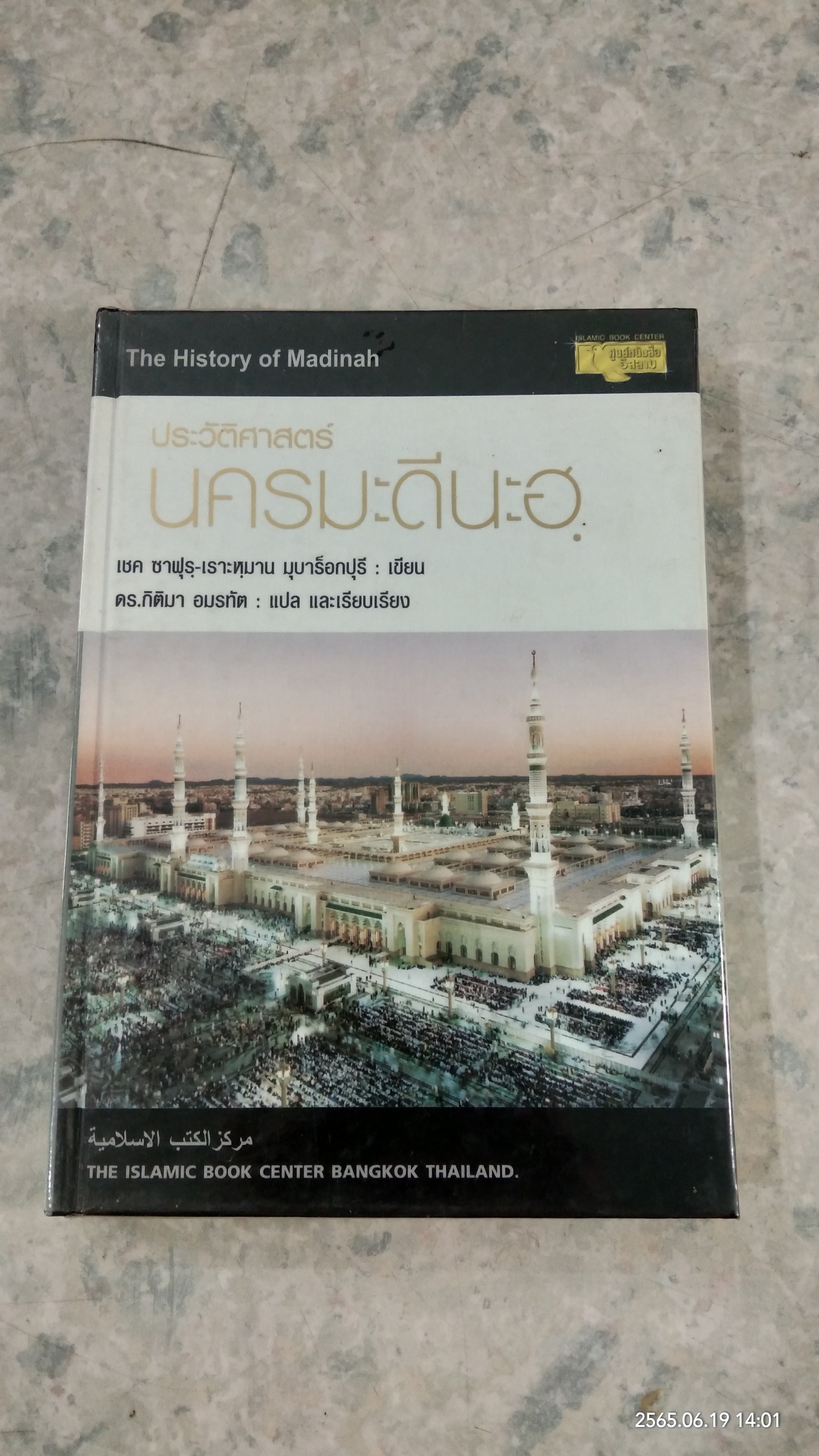 ประัวัติศาสตร์ นครมะดีนะฮฺ / เชค ซาฟุรฺ - เราะหุมาน มุบาร็อกปุรี