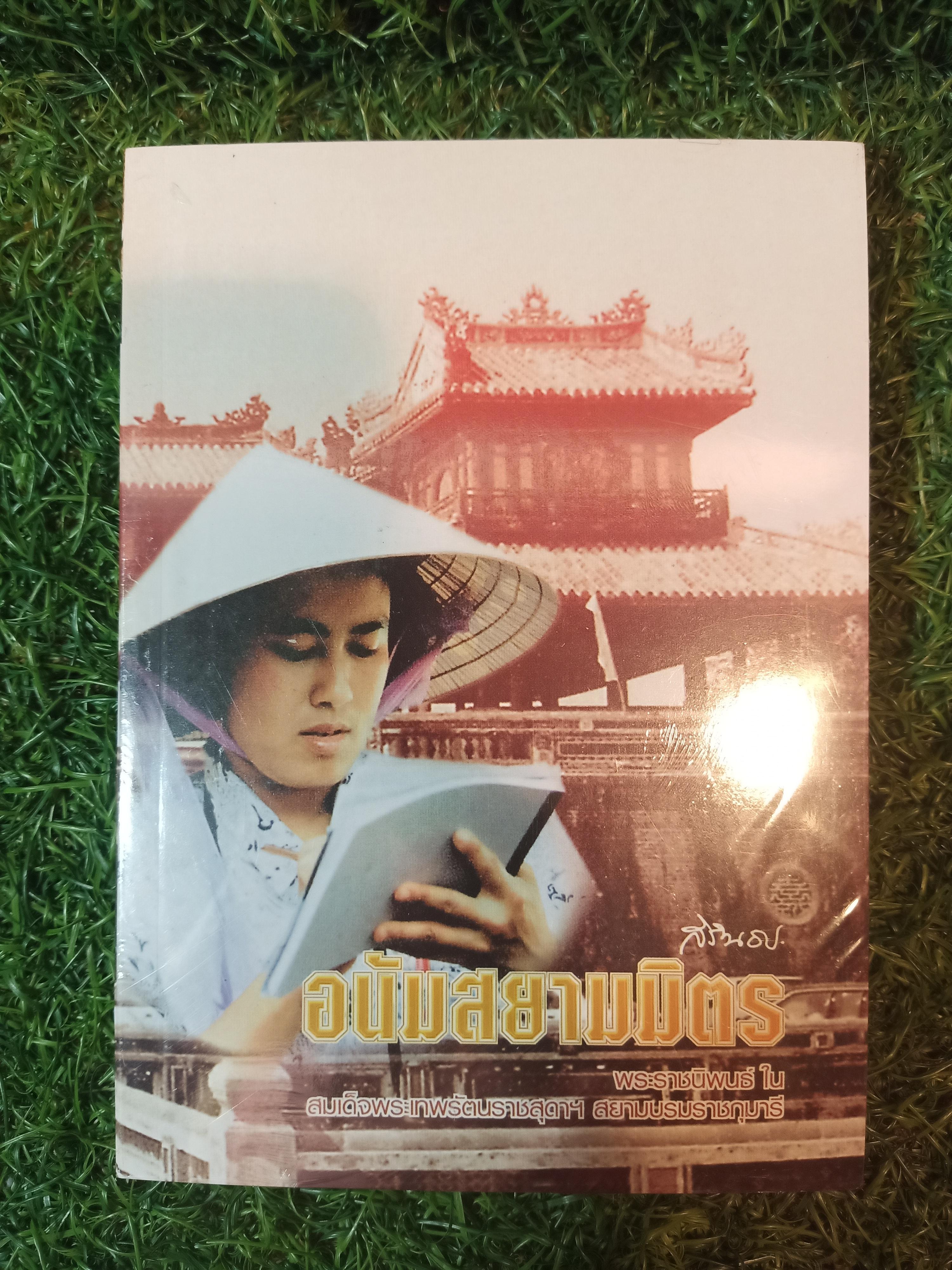 อนัมสยามมิตร / สิรินธร