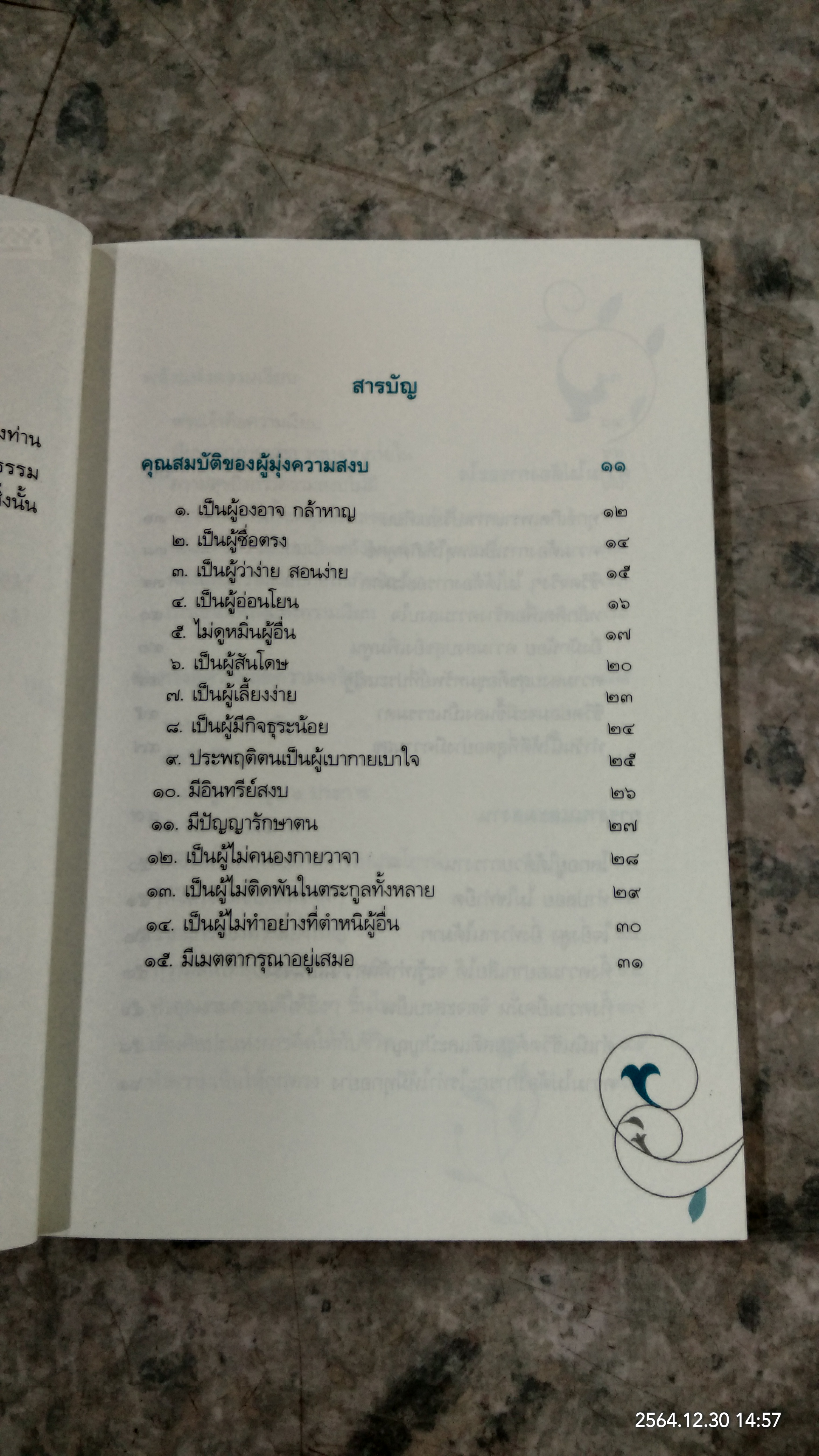 ชีวิตการงาน และ การสร้างความสุข / วศิน อินทสระ