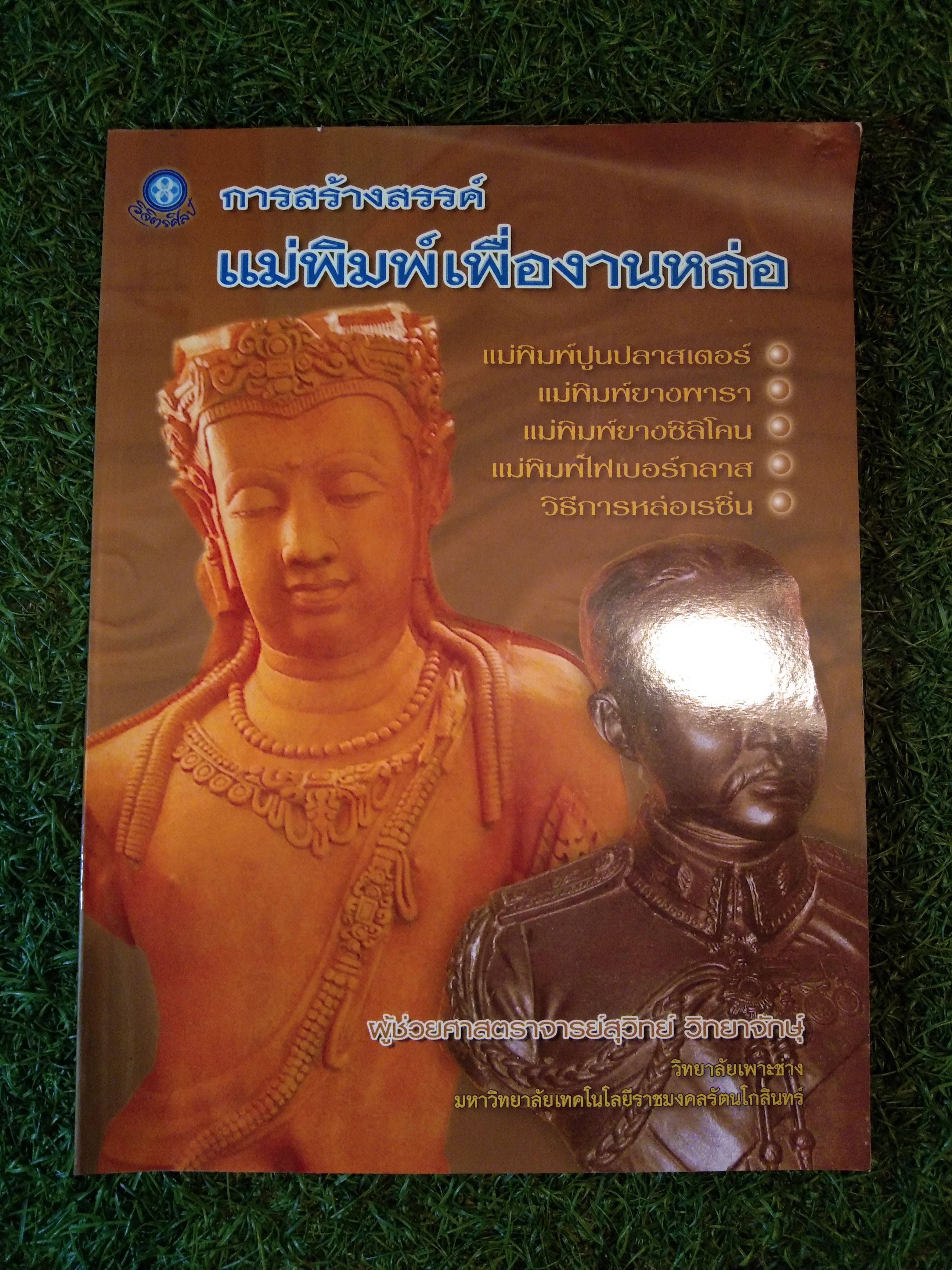 การสร้างสรรค์ แม่พิมพ์เพื่องานหล่อ / ผู้ช่วยศาสตราจารย์สุวิทย์ วิทยาจักษ์