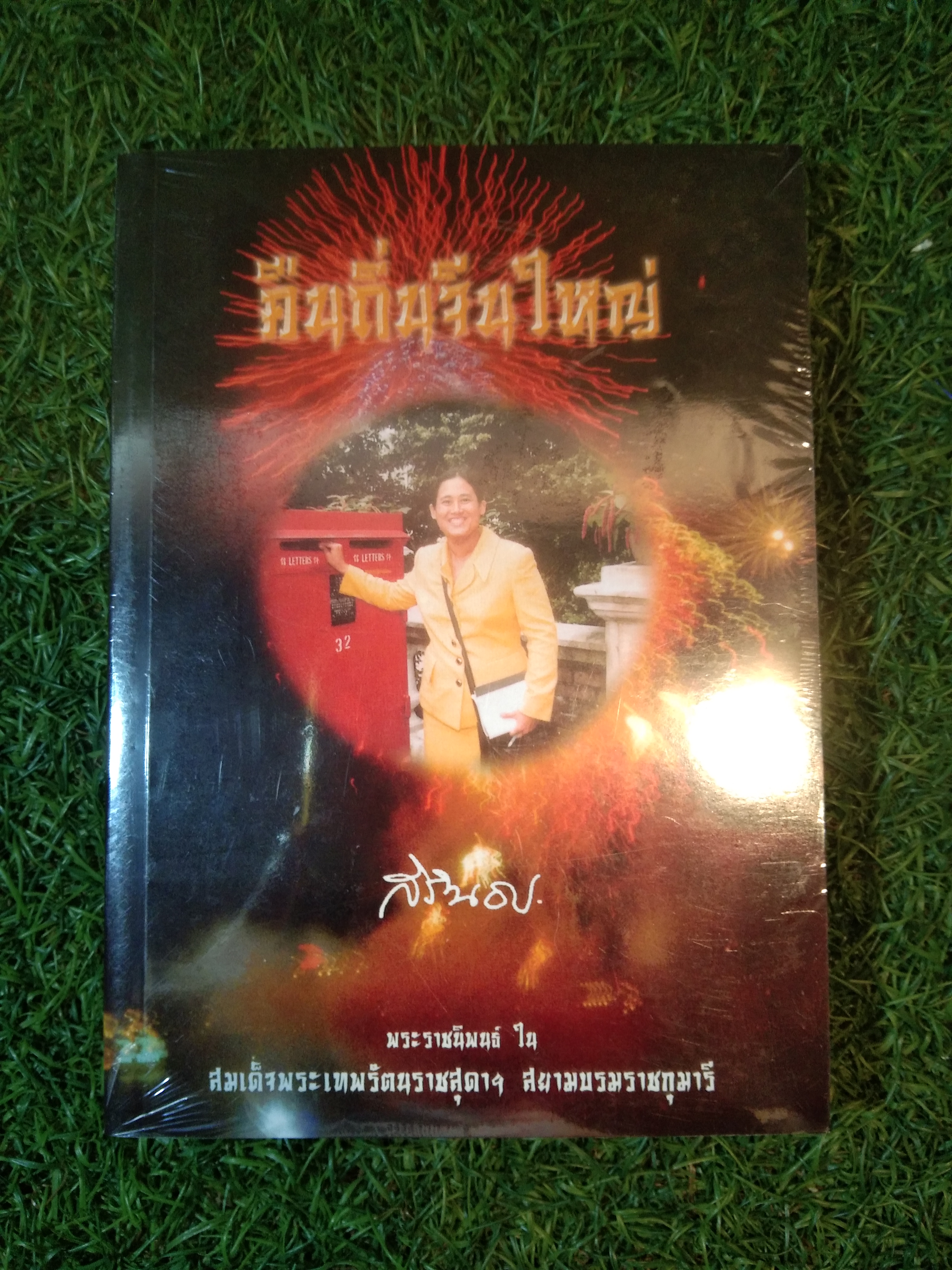 คืนถิ่นจีนใหญ่ / สิรินธร