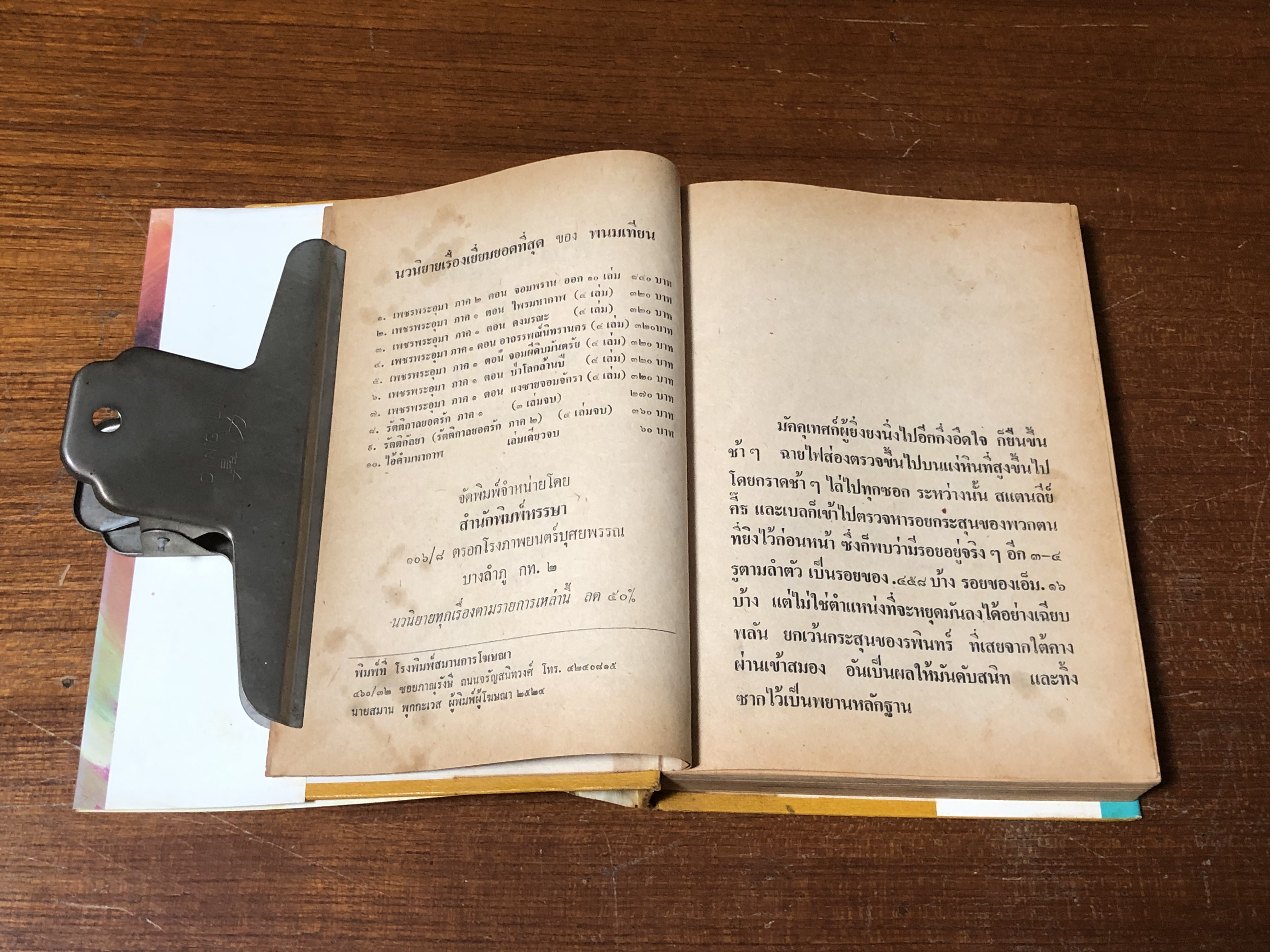 เพชรพระอุมา ตอน จอมพราน เล่ม 10 / "พนมเทียน"