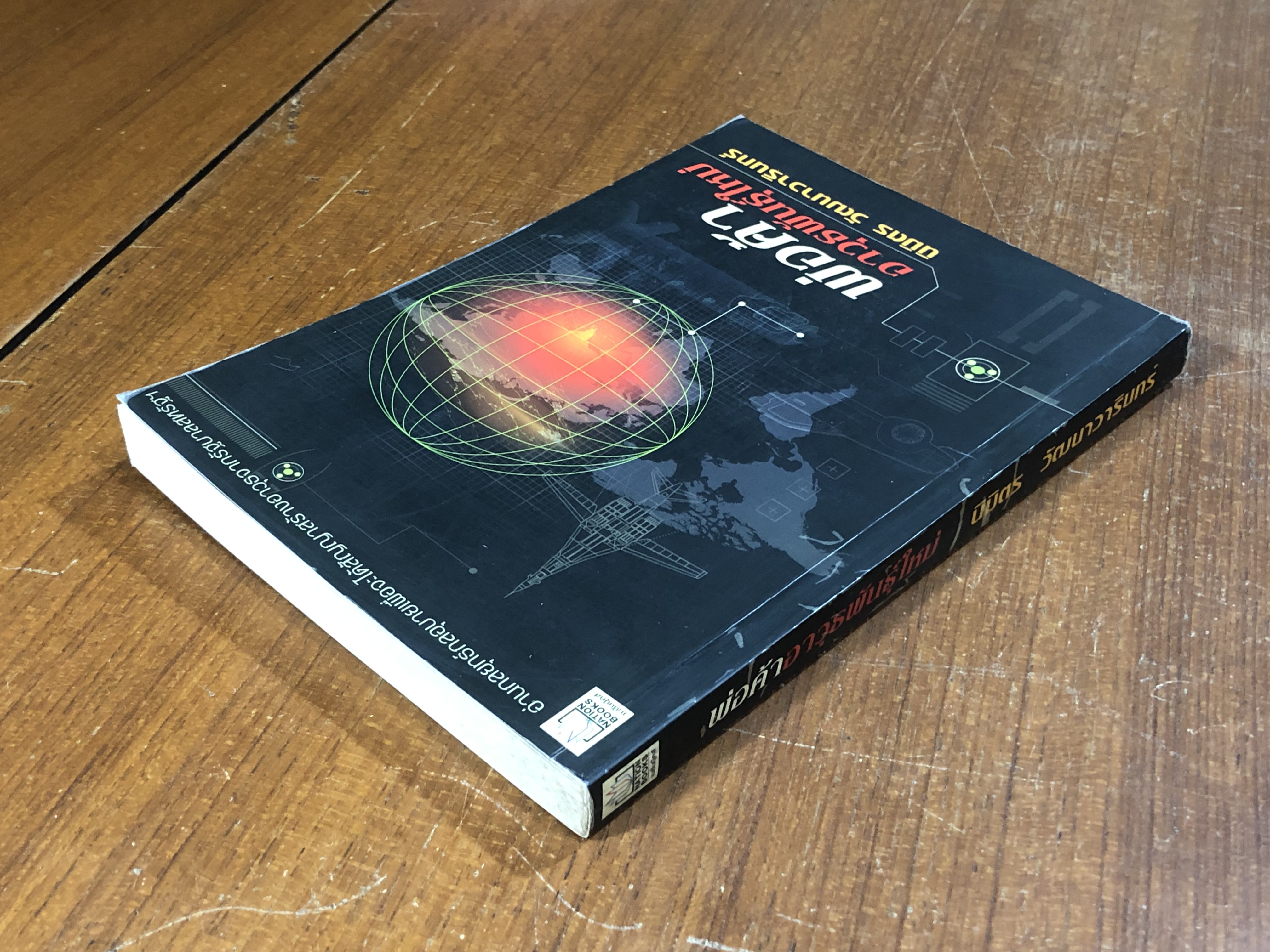 พ่อค้าอาวุธพันธุ์ใหม่ / นิมิตร วัฒนาวารินทร์