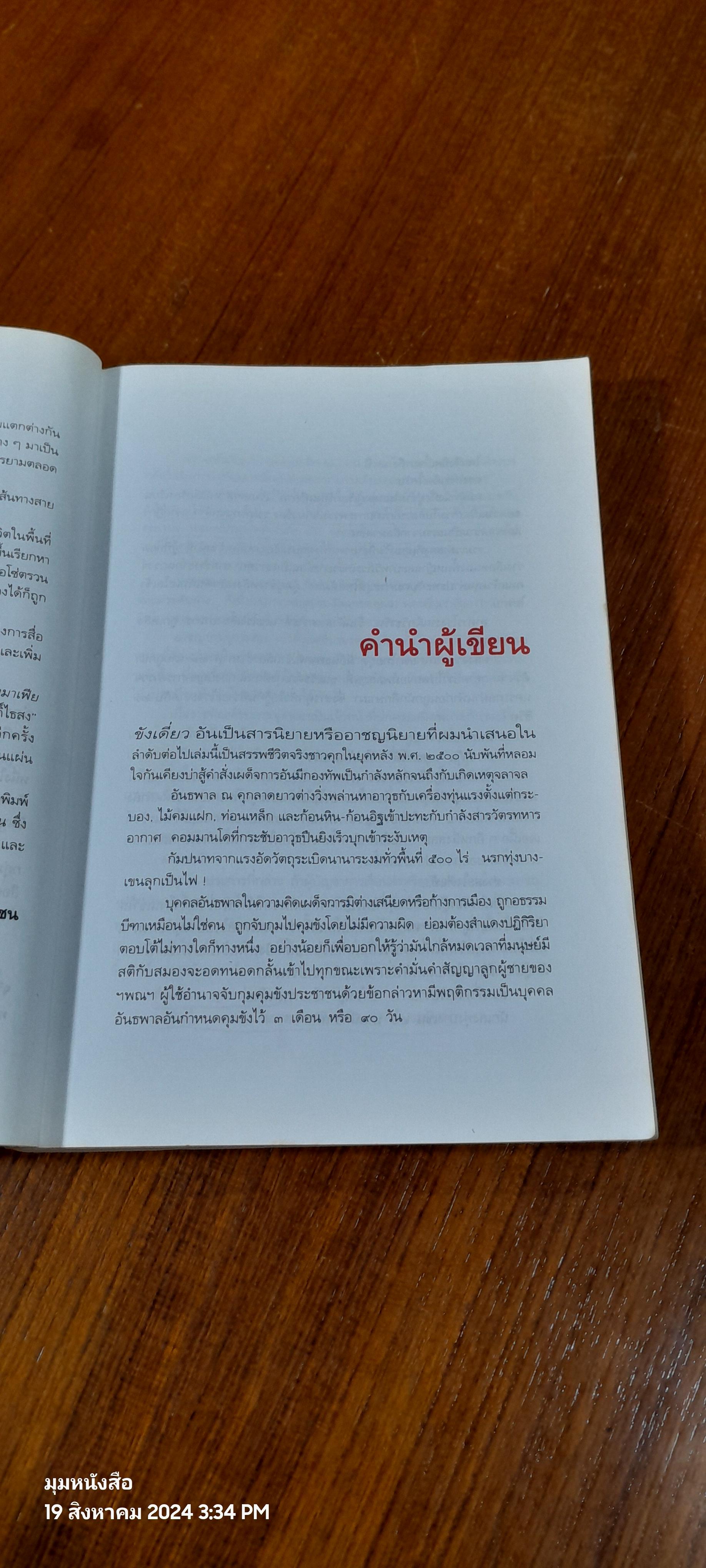 ขังเดี่ยว / สุริยัน ศักดิ์ไธสง