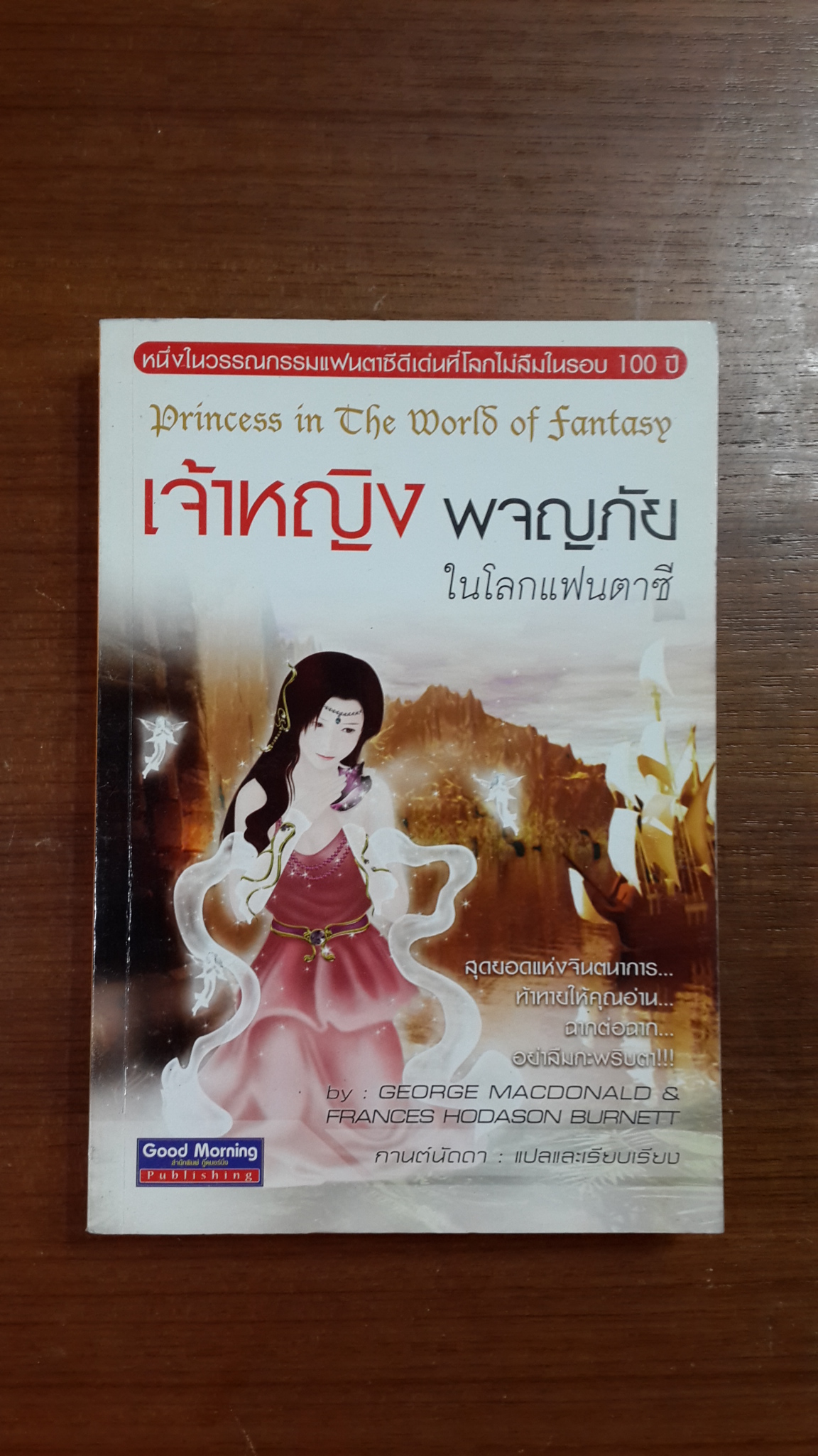 เจ้าหญิง ผจญภัยในโลกแฟนตาซี / George Macdonald