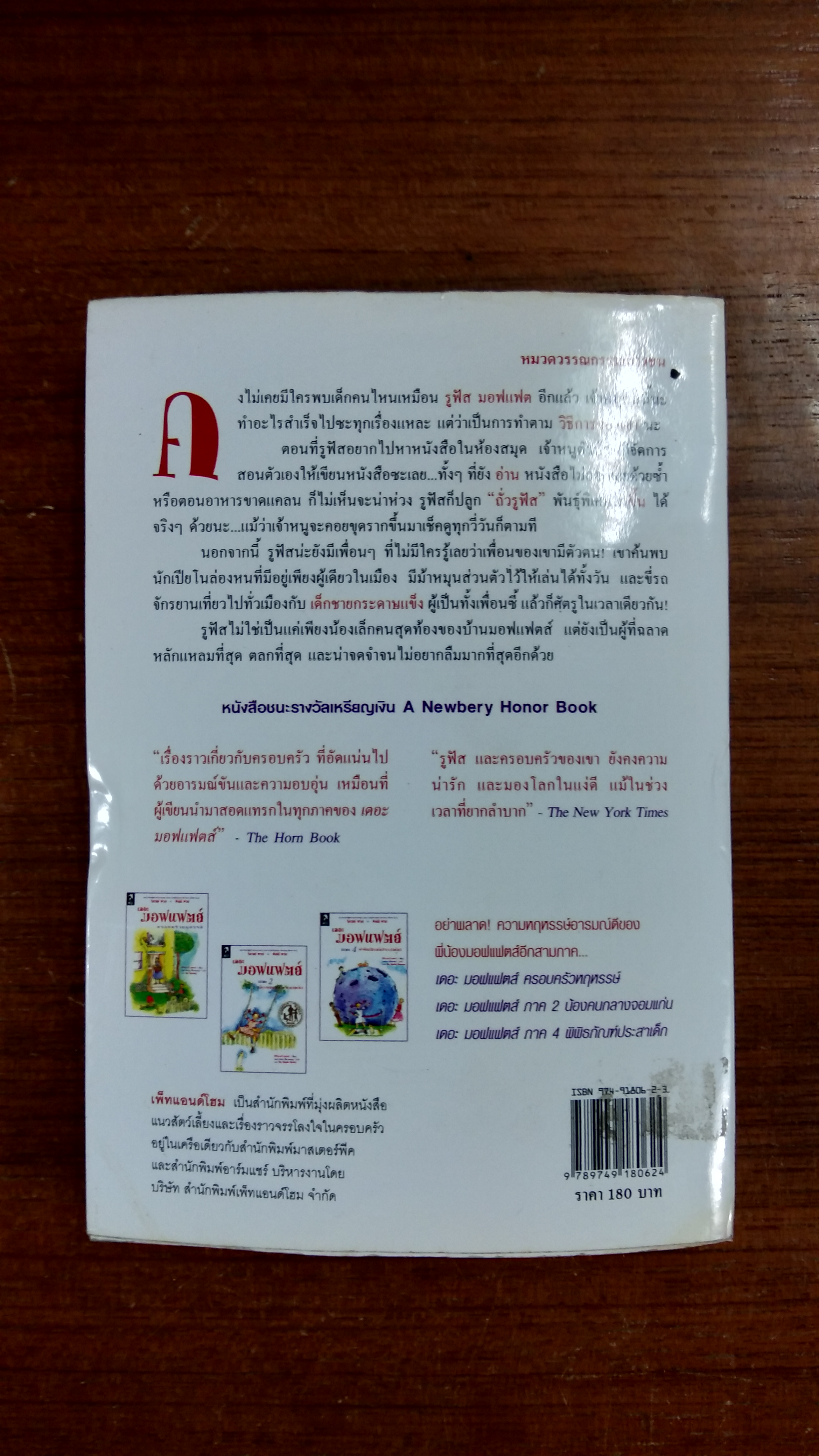 เดอะ มอฟแฟตส์ ภาค 3 รูฟัส เอ็ม เจ้าหนูตัวป่วน / อีเลียนอร์ เอสเตส