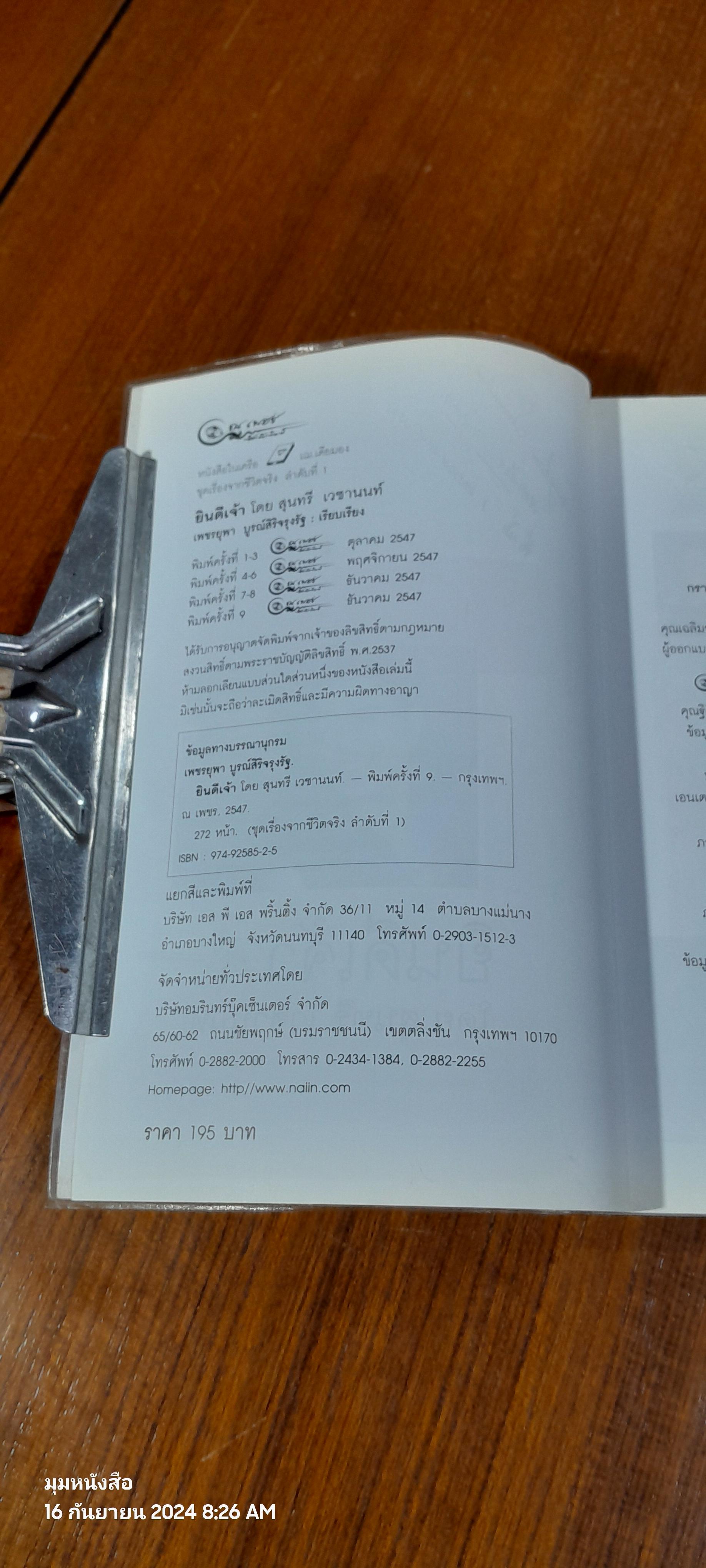 ยินดีเจ้า / สุนทรี เวชานนท์