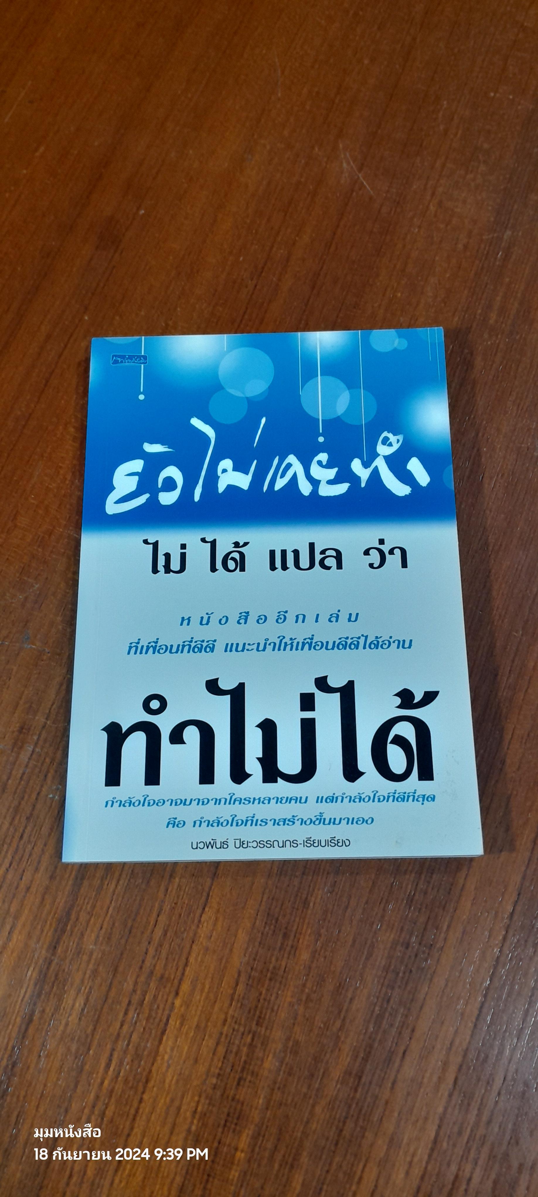 ยังไม่เคยทำ ไม่ ได้ แปล ว่า ทำไม่ได้ / นวพันธ์ ปิยะวรรณกร