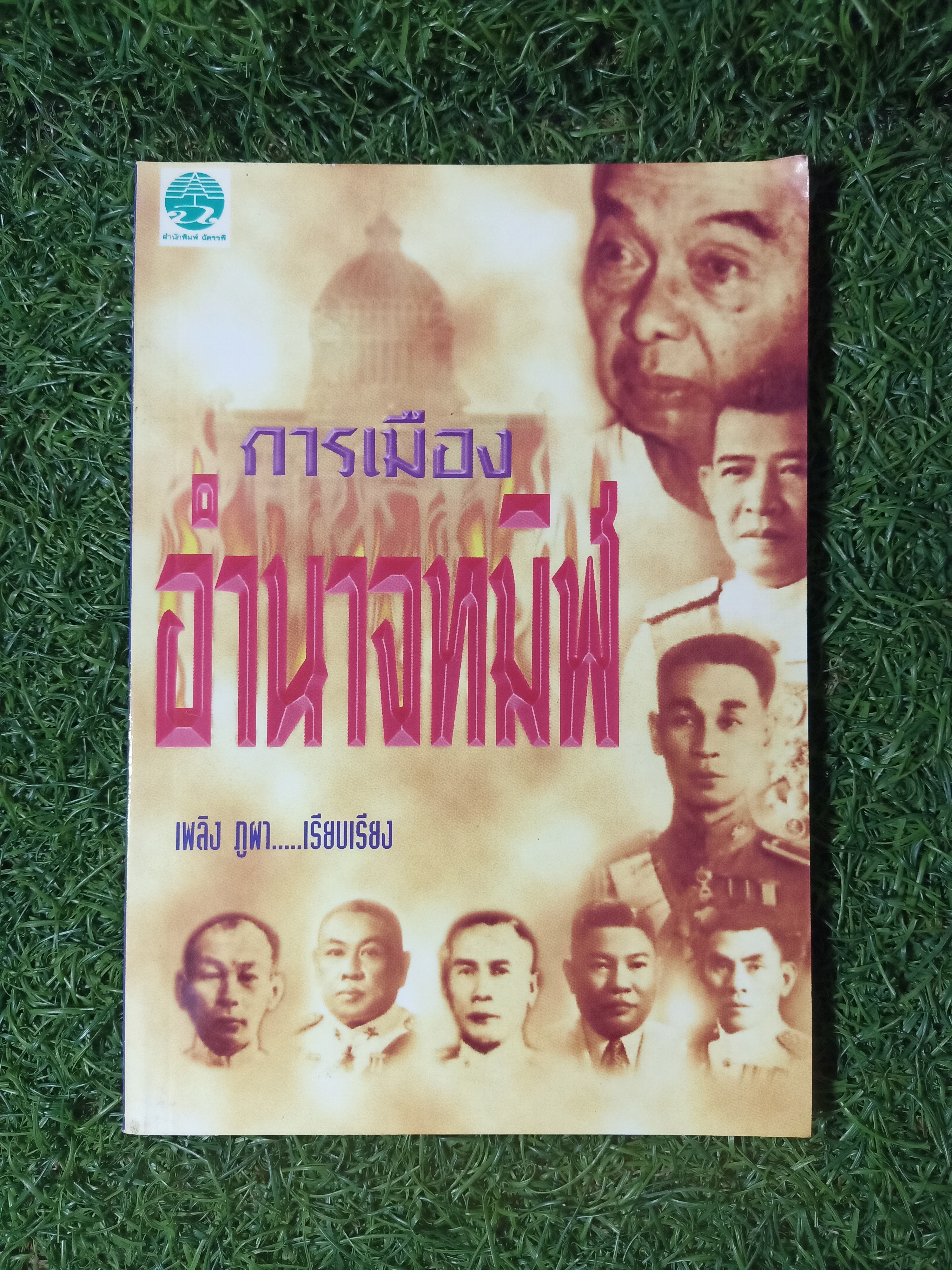 การเมือง อำนาจทมิฬ / เพลิง ภูผา เรียบเรียง