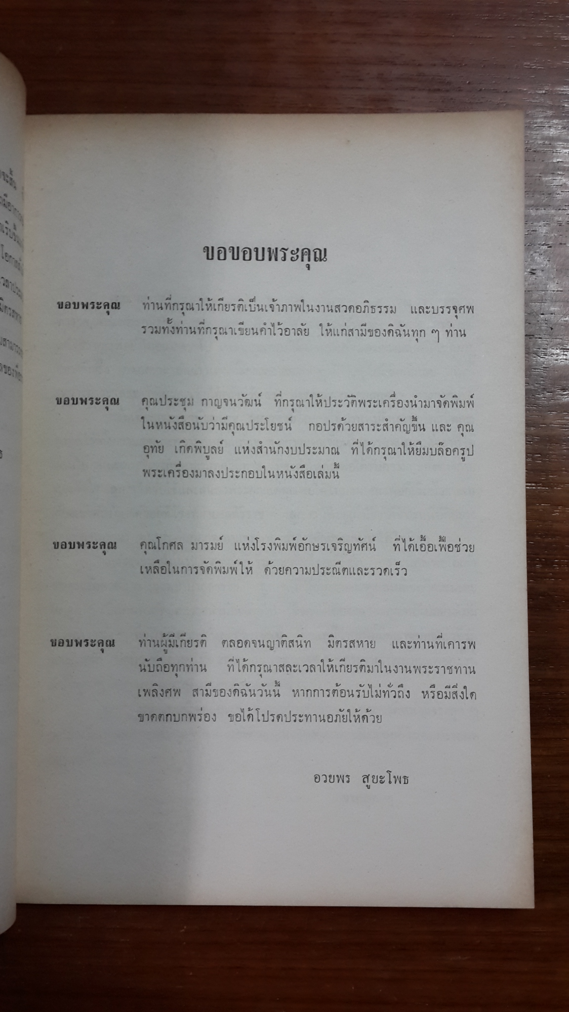 อนุสรณ์ในงานพระราชทานเพลิงศพ พล.ต.ต.อรรถพล สูยะโพธ