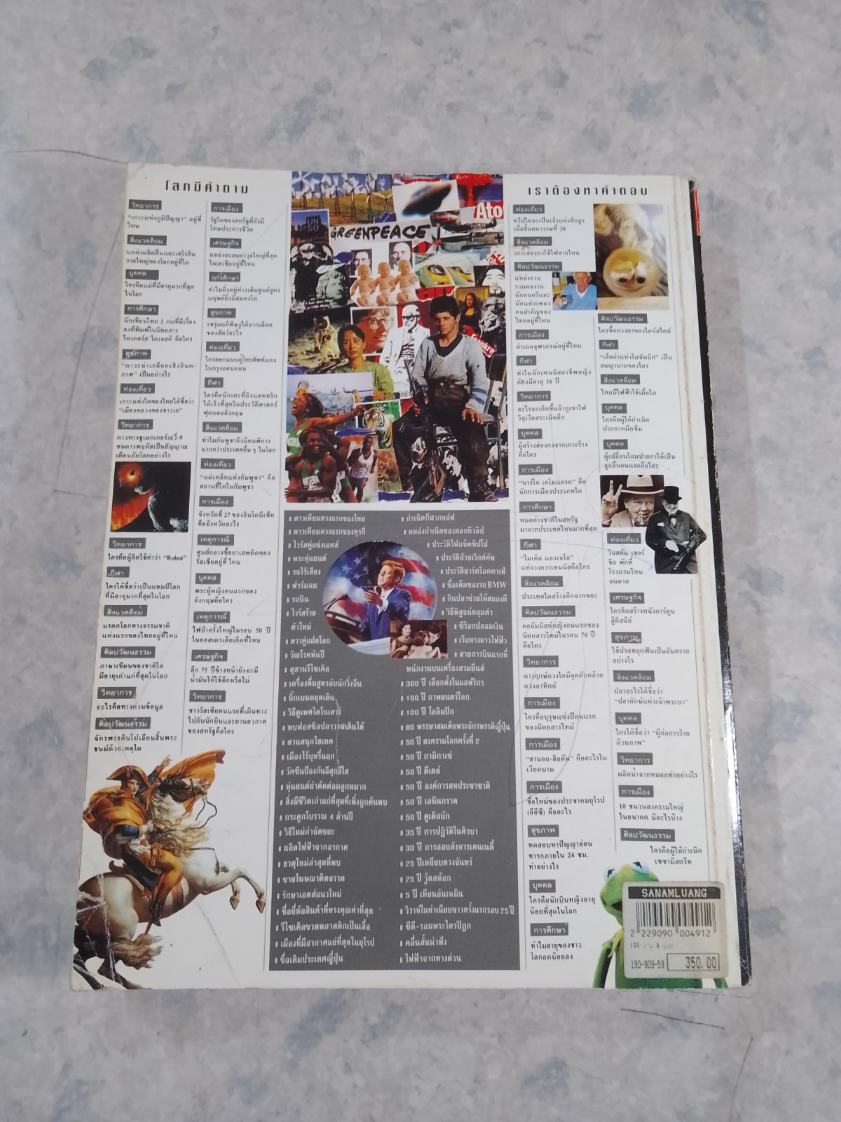 โลกมีคำถาม เรามีคำตอบ (สภาพเก่า)