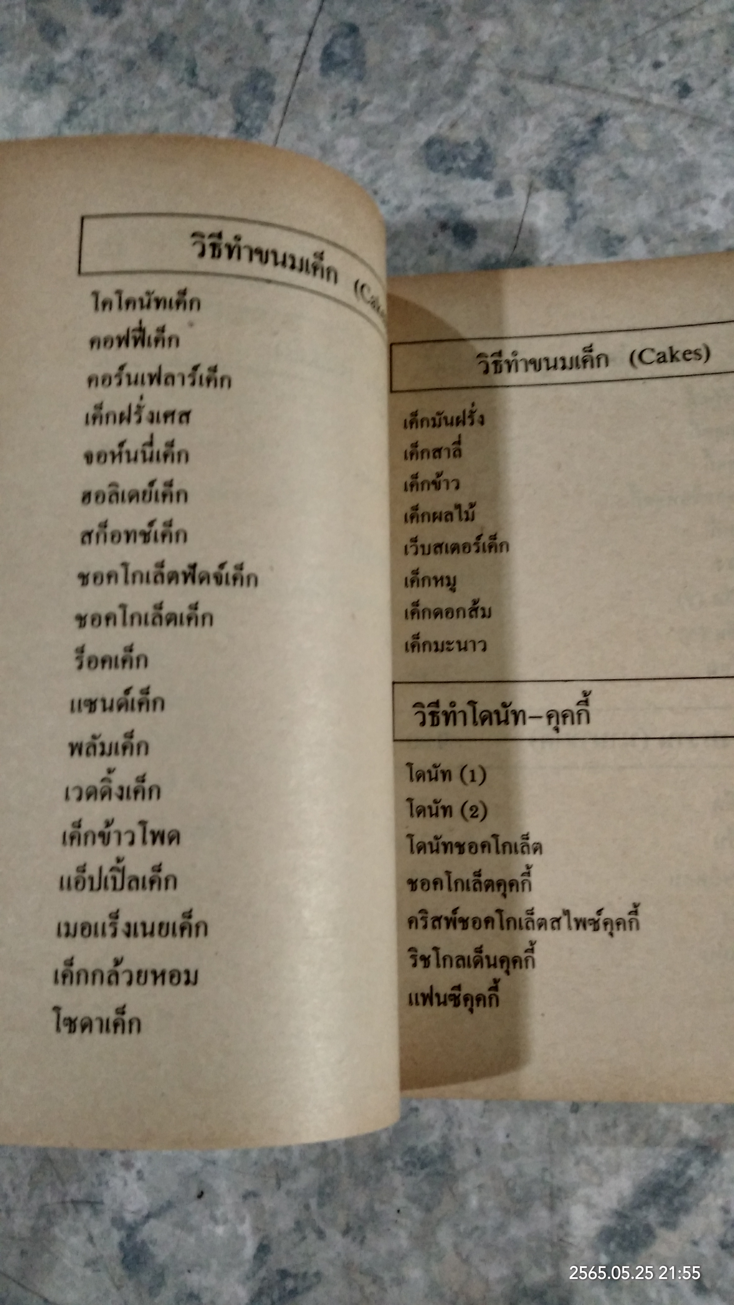 วิธีทำ ไอศกรีม เค็ก คุคกี้ และของหวานนานาชาติ (มีรอยโดนน้ำ) / หลานแม่ครัวหัวป่าก์