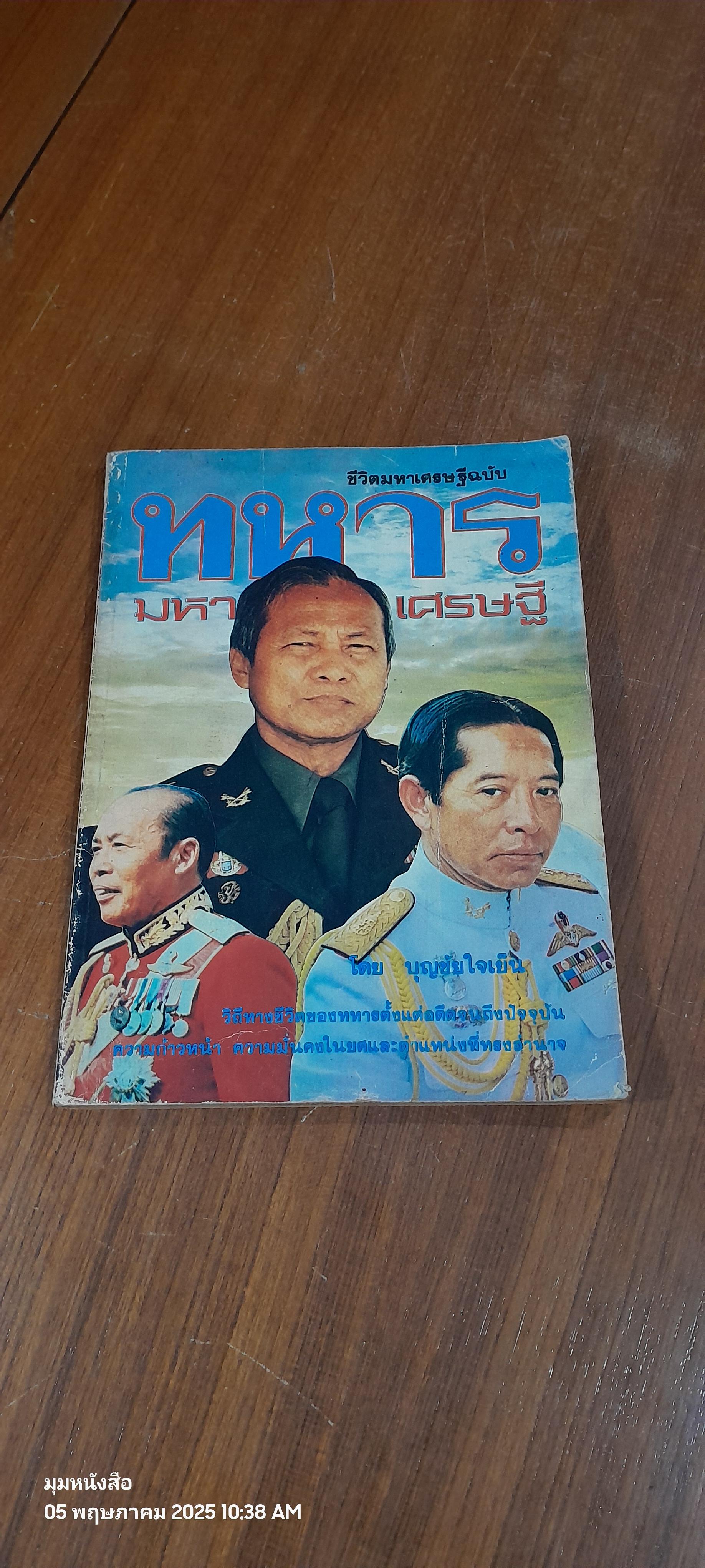 ชีวิตมหาเศรษฐี ฉบับ ทหารมหาเศรษฐี / บุญชัย ใจเย็น